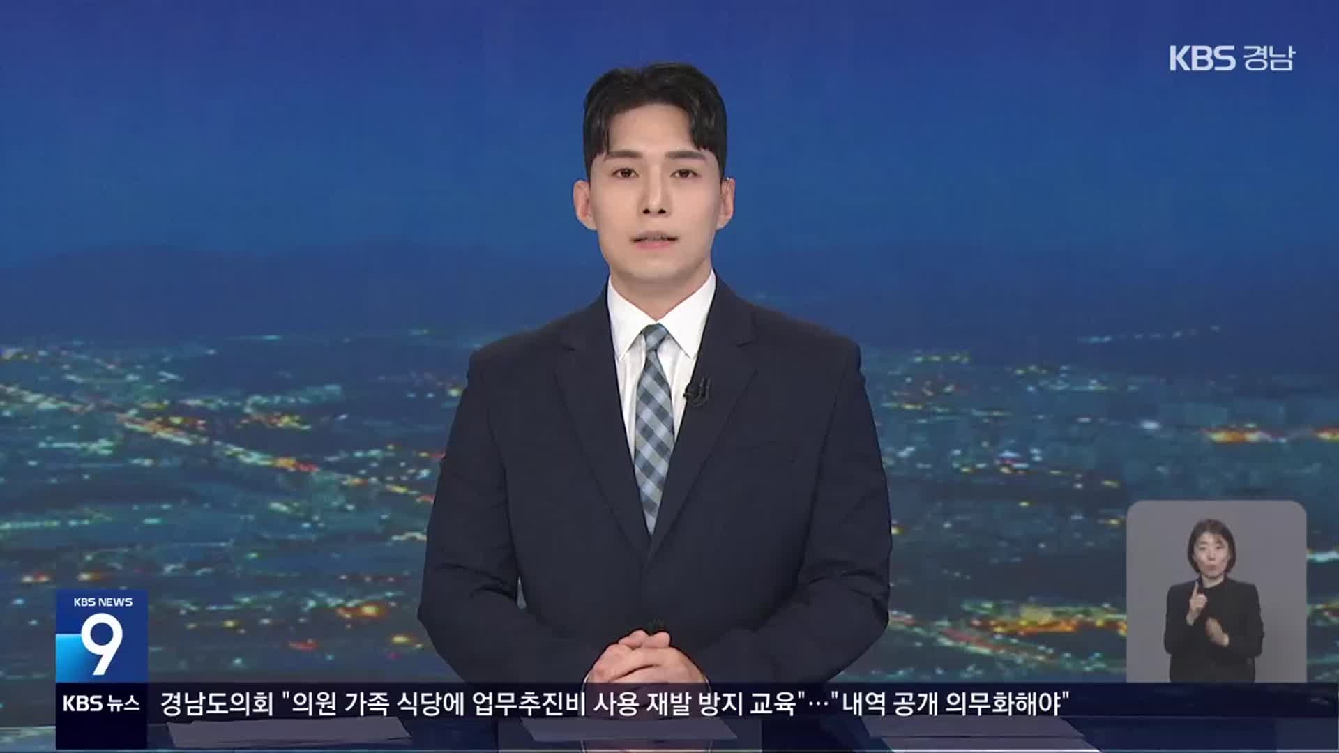 [뉴스9 경남 클로징]