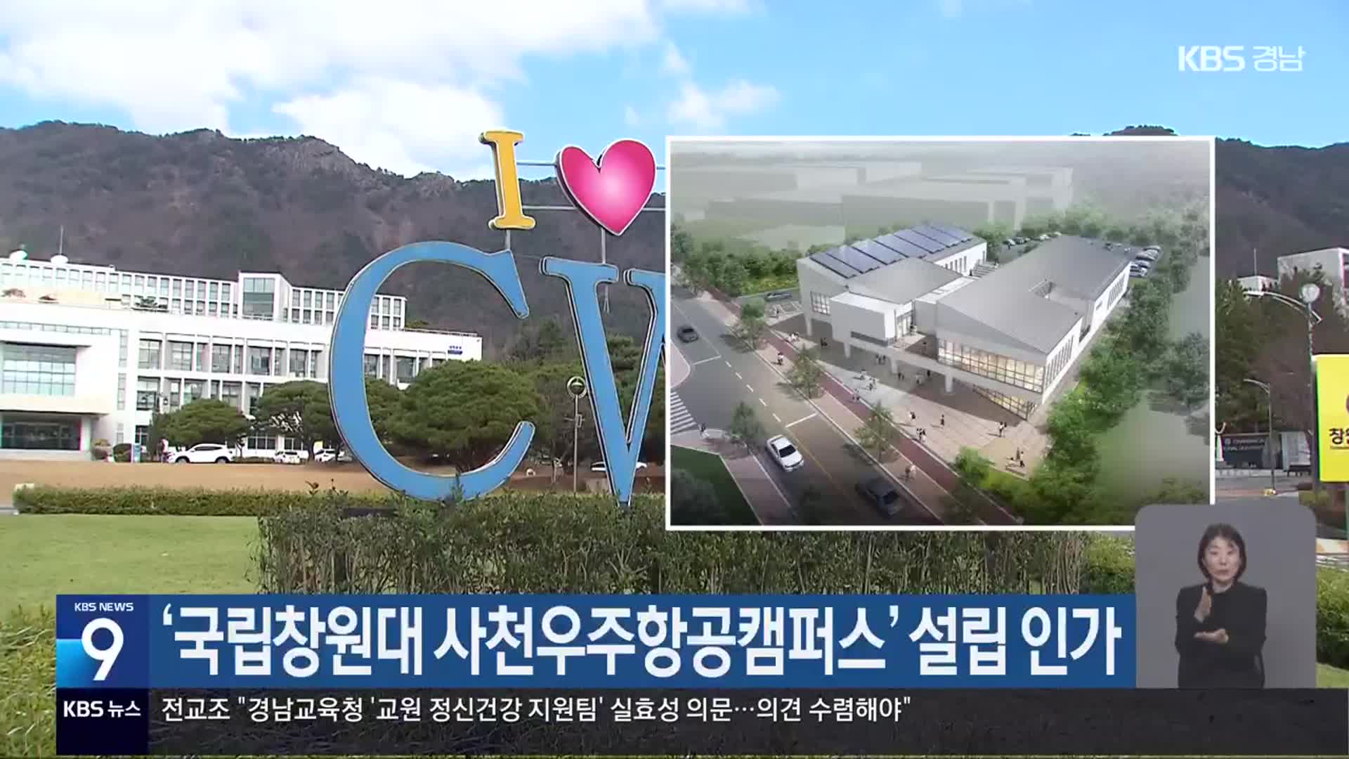 ‘국립창원대 사천우주항공캠퍼스’ 설립 인가