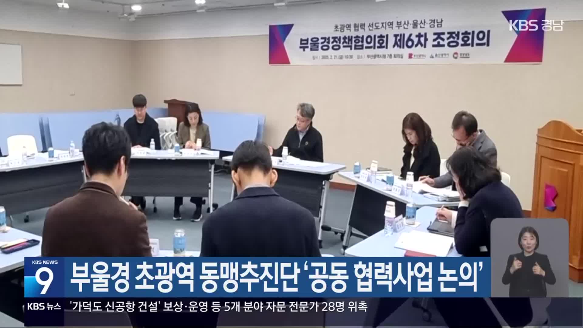 부울경 초광역 동맹추진단 ‘공동 협력사업 논의’