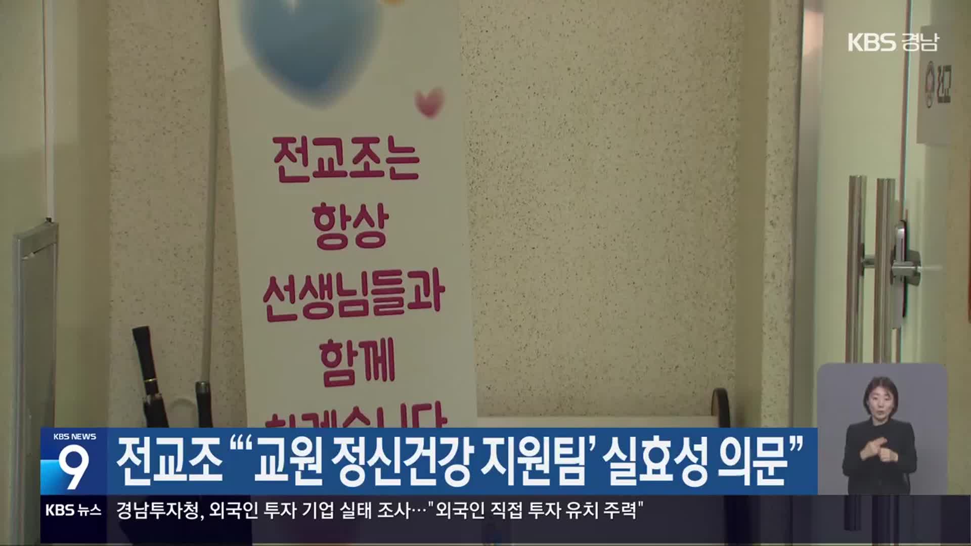 전교조 “‘교원 정신건강 지원팀’ 실효성 의문”