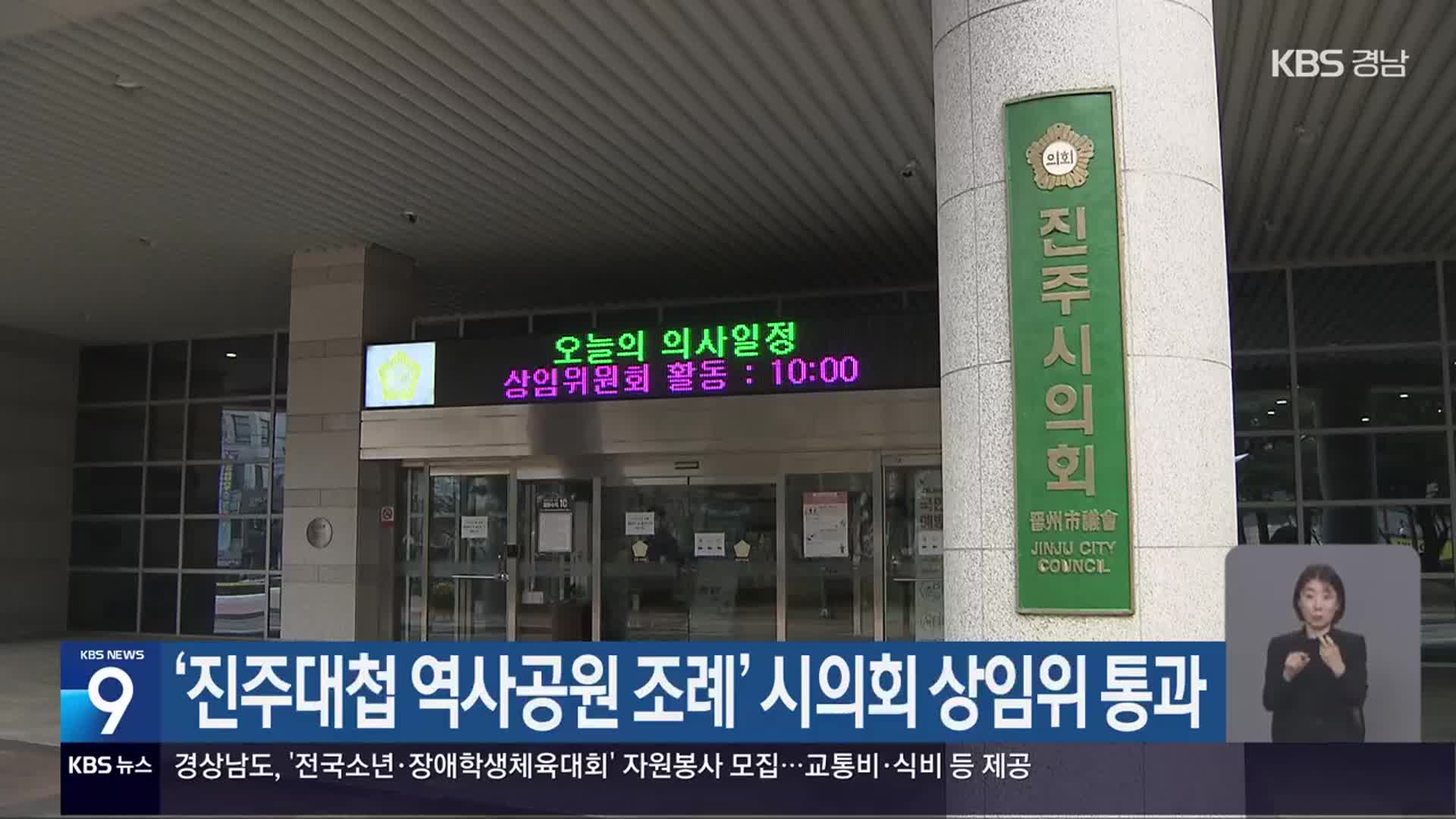 ‘진주대첩 역사공원 조례’ 시의회 상임위 통과