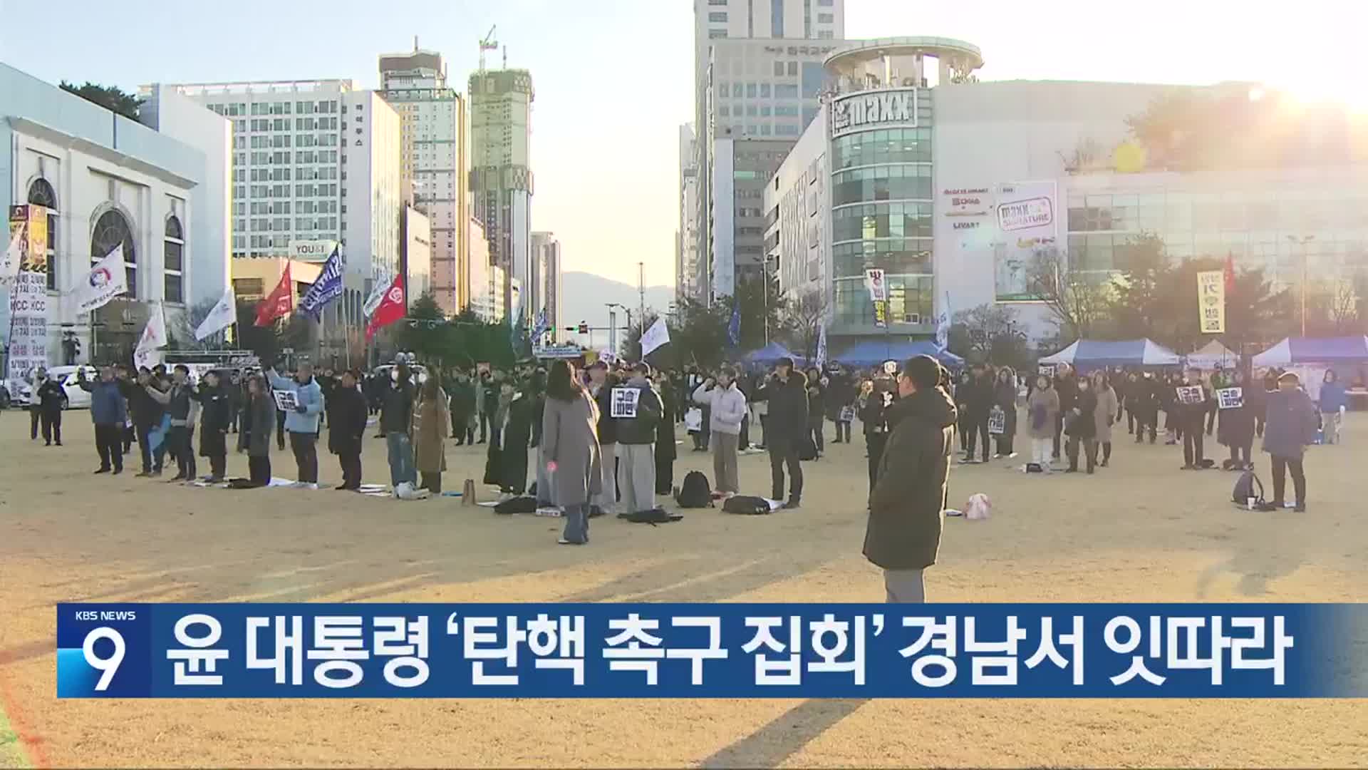 윤 대통령 ‘탄핵 촉구 집회’ 경남서 잇따라