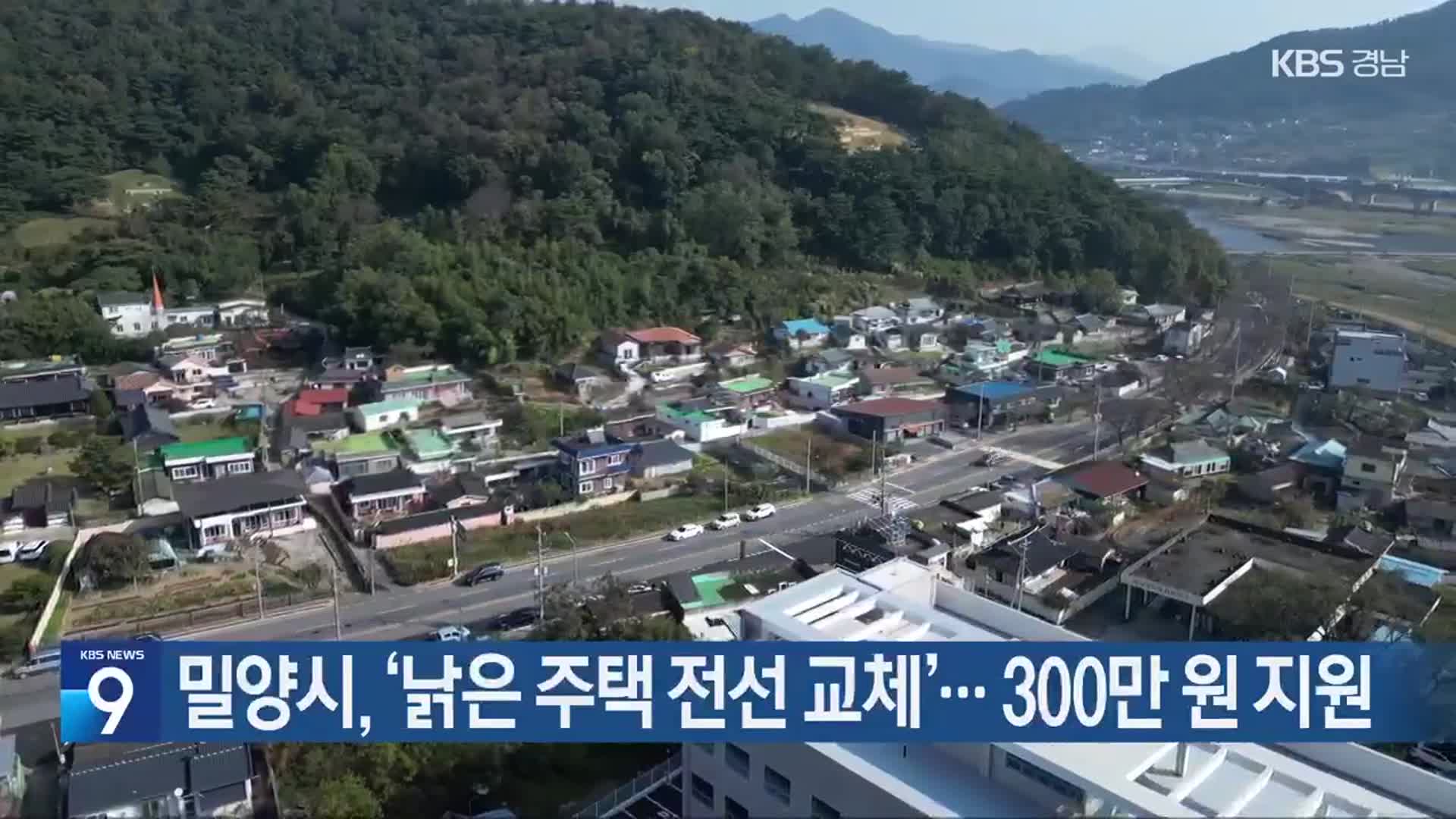 밀양시, ‘낡은 주택 전선 교체’…300만 원 지원