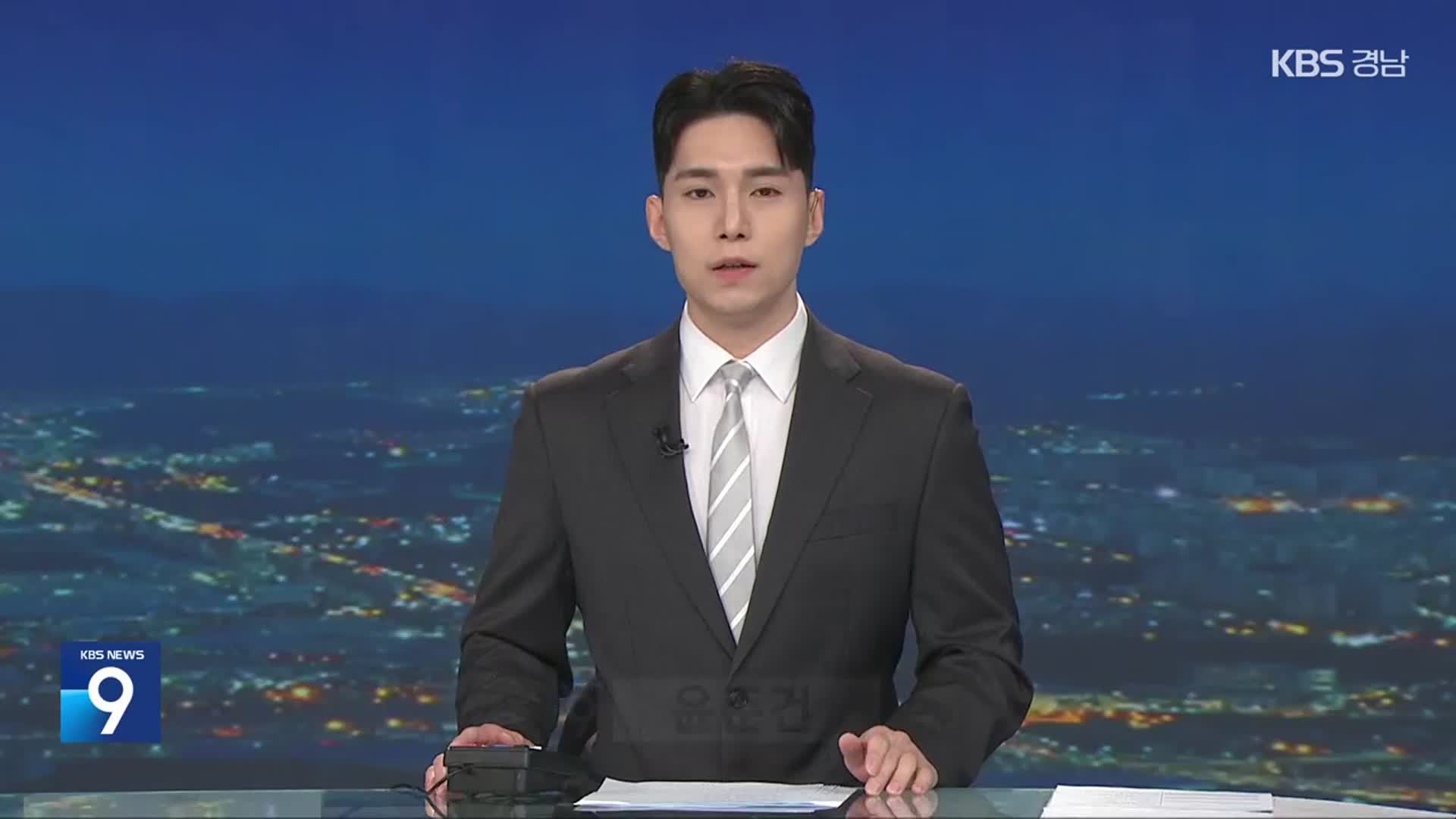 [뉴스9 경남 오프닝]