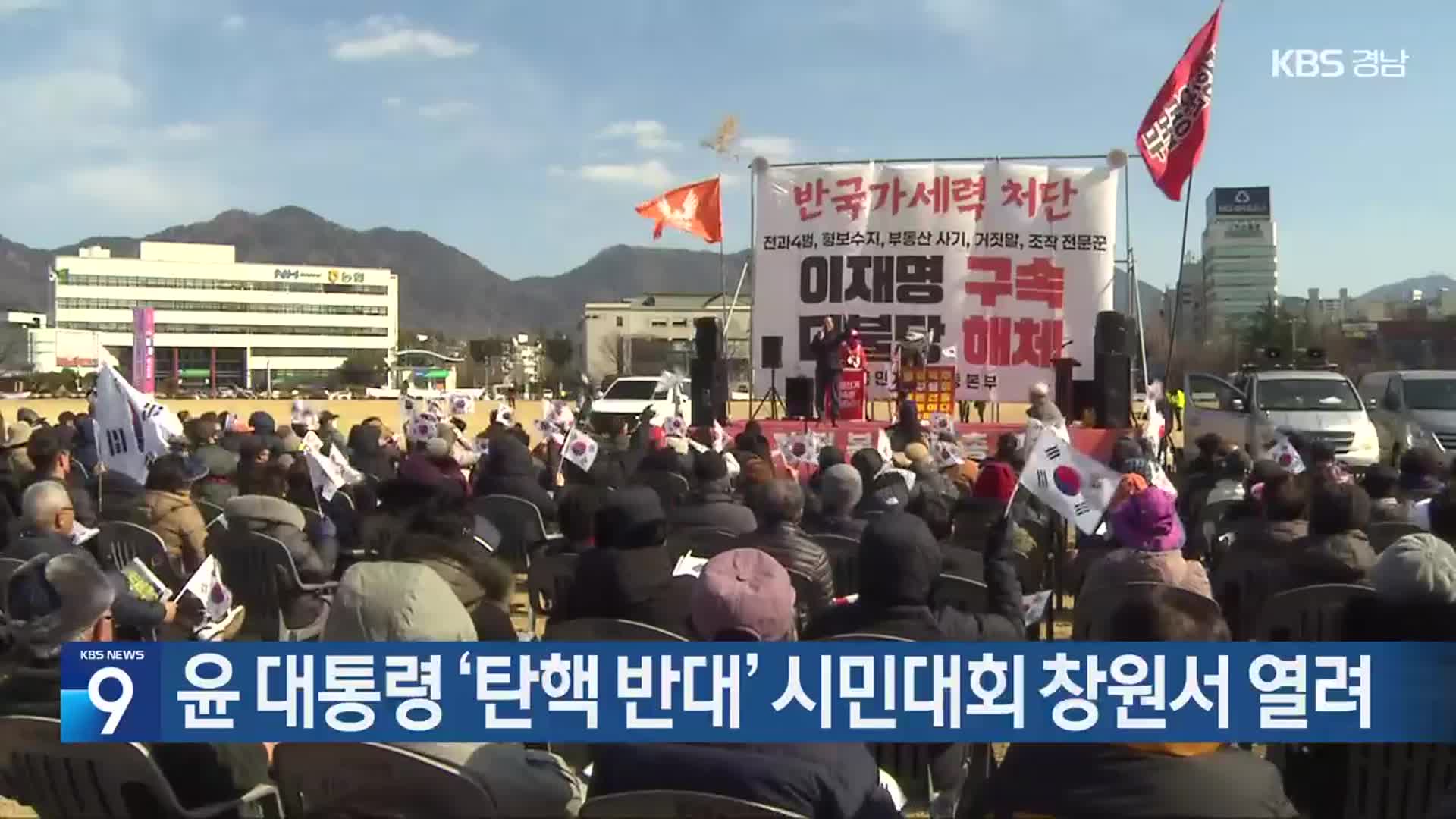 윤 대통령 ‘탄핵 반대’ 시민대회 창원서 열려
