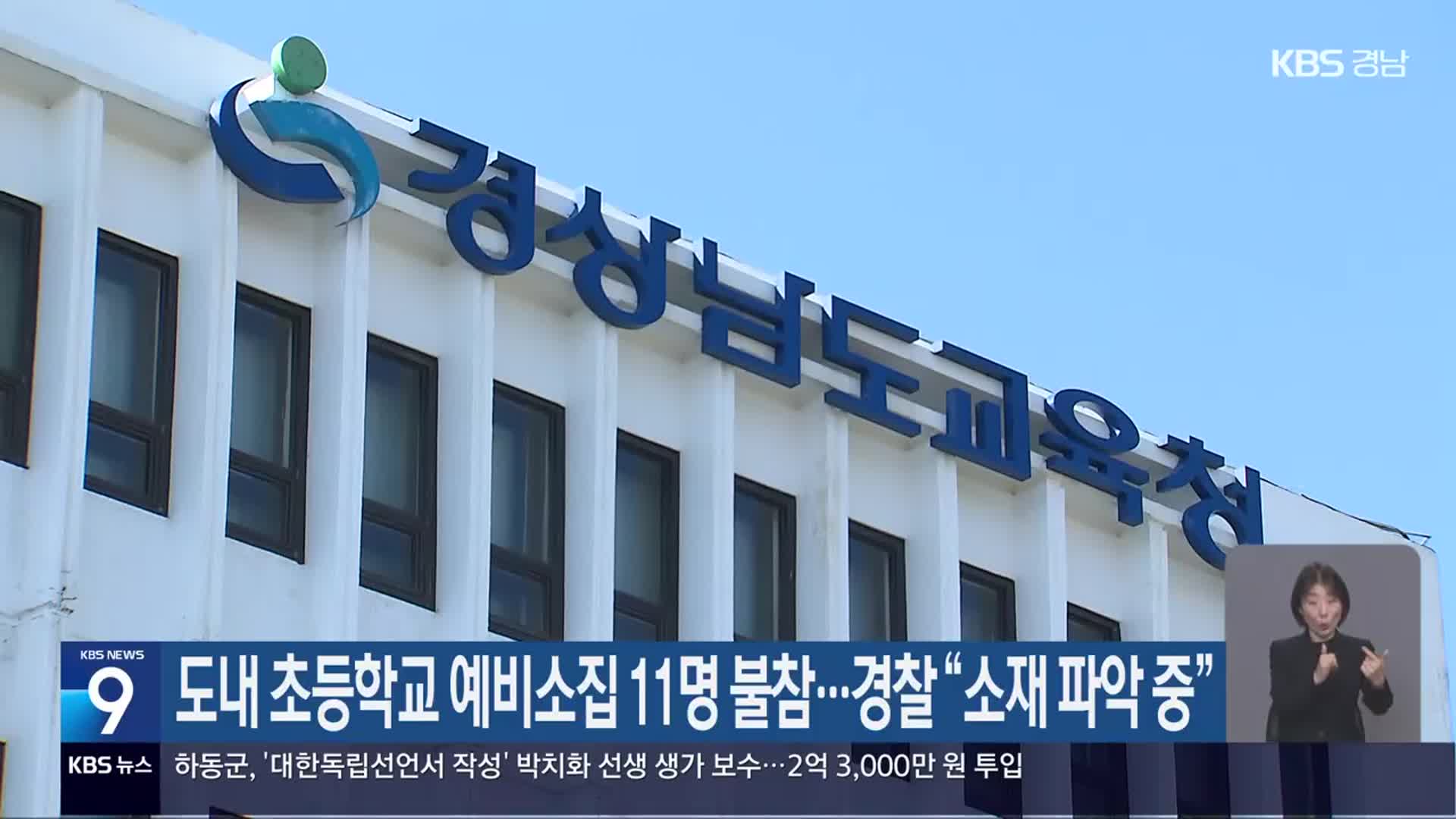 도내 초등학교 예비소집 11명 불참…경찰 “소재 파악 중”