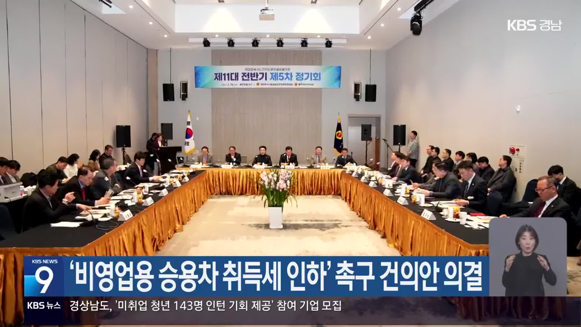 ‘비영업용 승용차 취득세 인하’ 촉구 건의안 의결