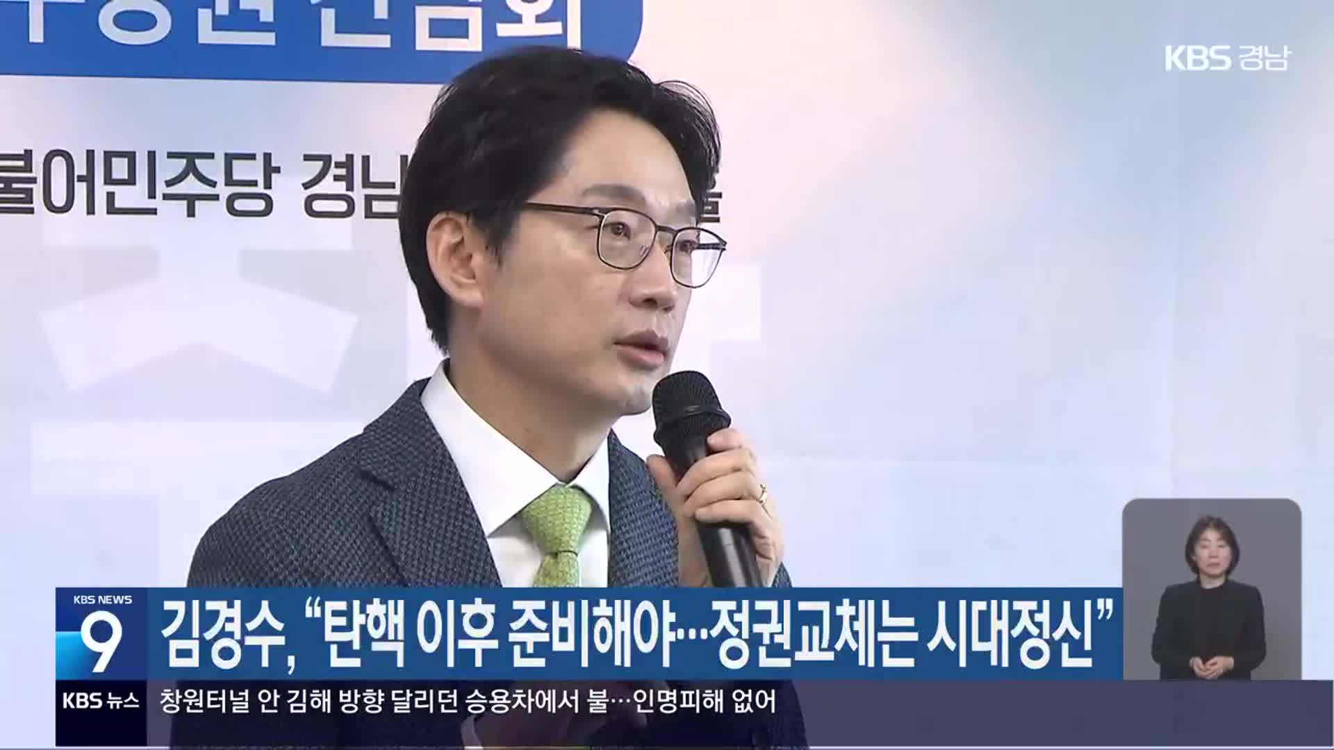 김경수 “탄핵 이후 준비해야…정권교체는 시대정신”