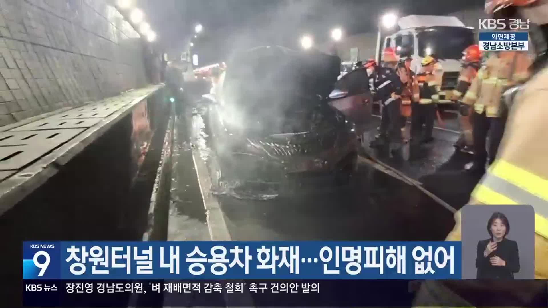 창원터널 내 승용차 화재…인명피해 없어