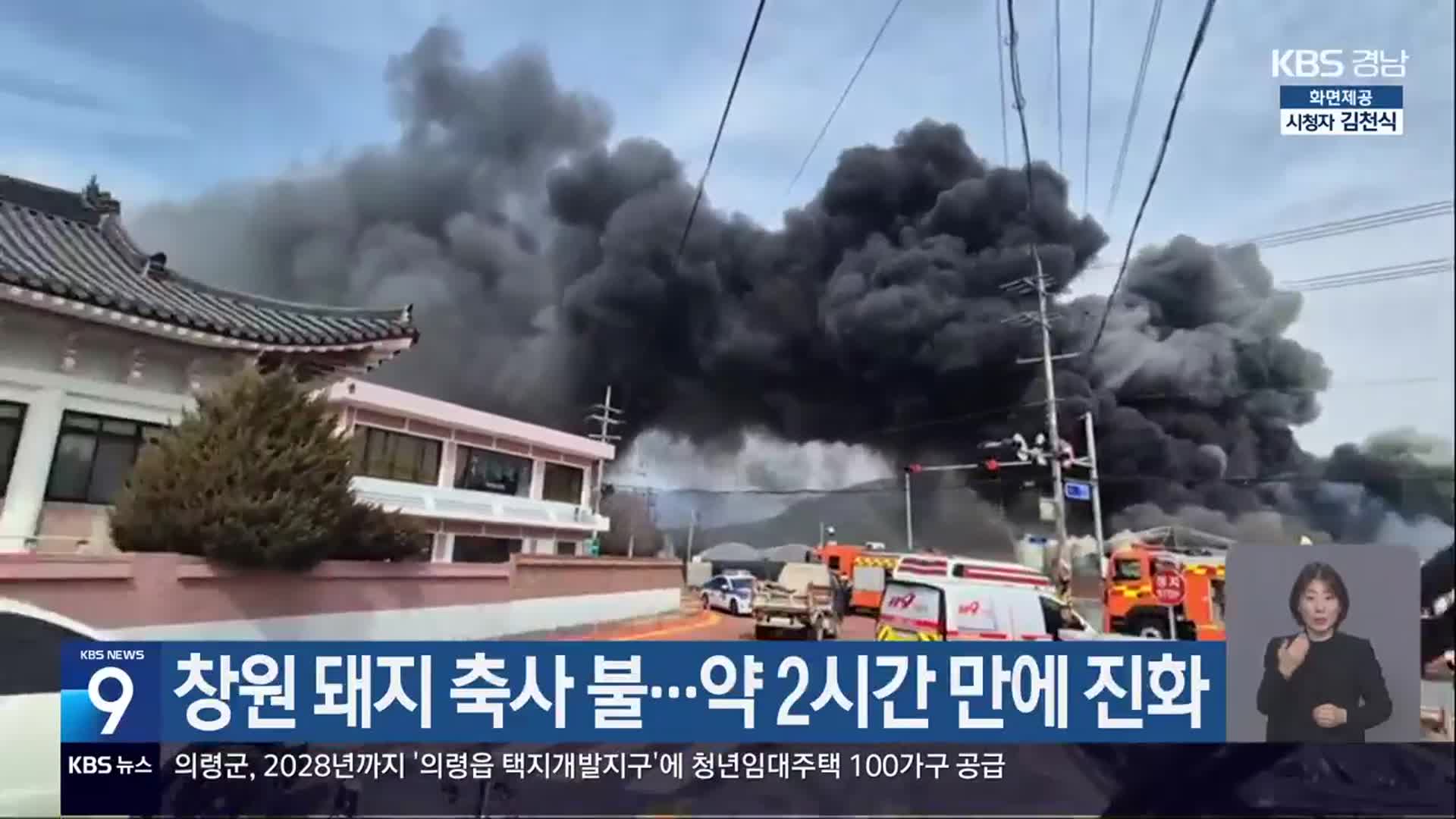 창원 돼지 축사 불…약 2시간 만에 진화