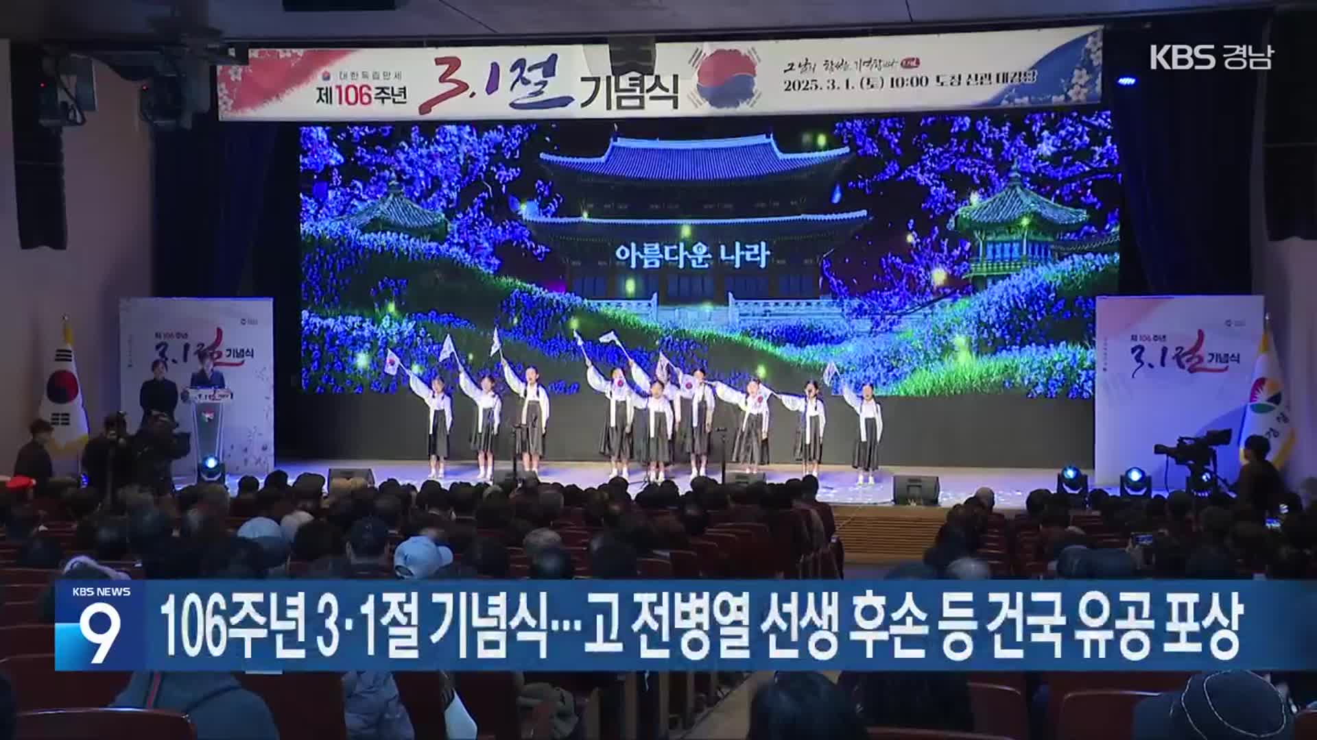 106주년 3·1절 기념식…고 전병열 선생 후손 등 건국 유공 포상
