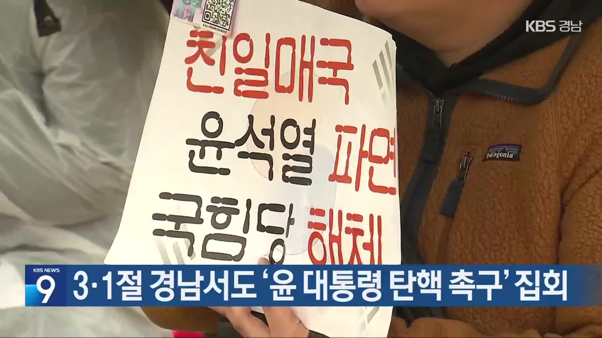 3·1절 경남서도 ‘윤 대통령 탄핵 촉구’ 집회