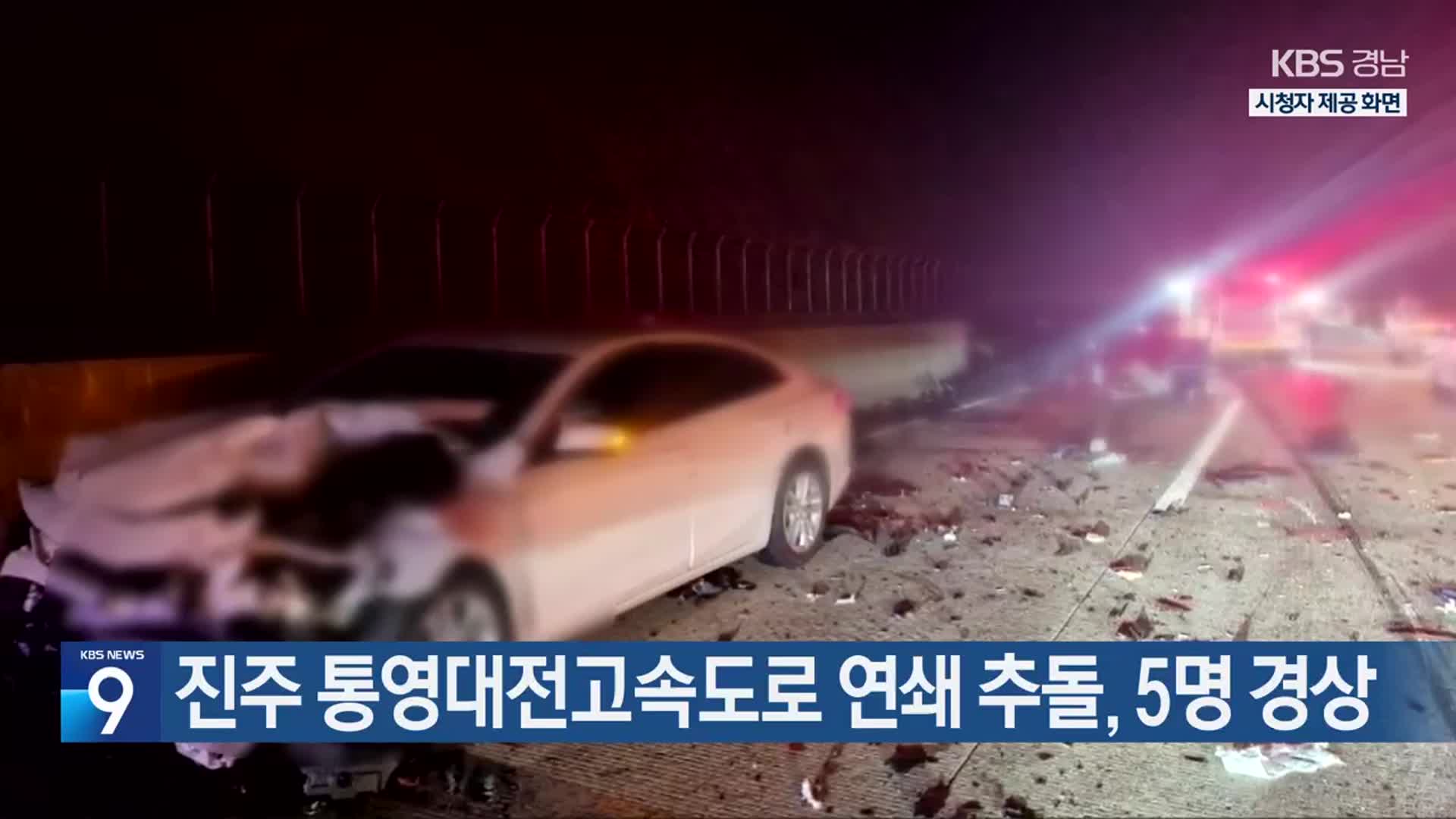 진주 통영대전고속도로 연쇄 추돌, 5명 경상