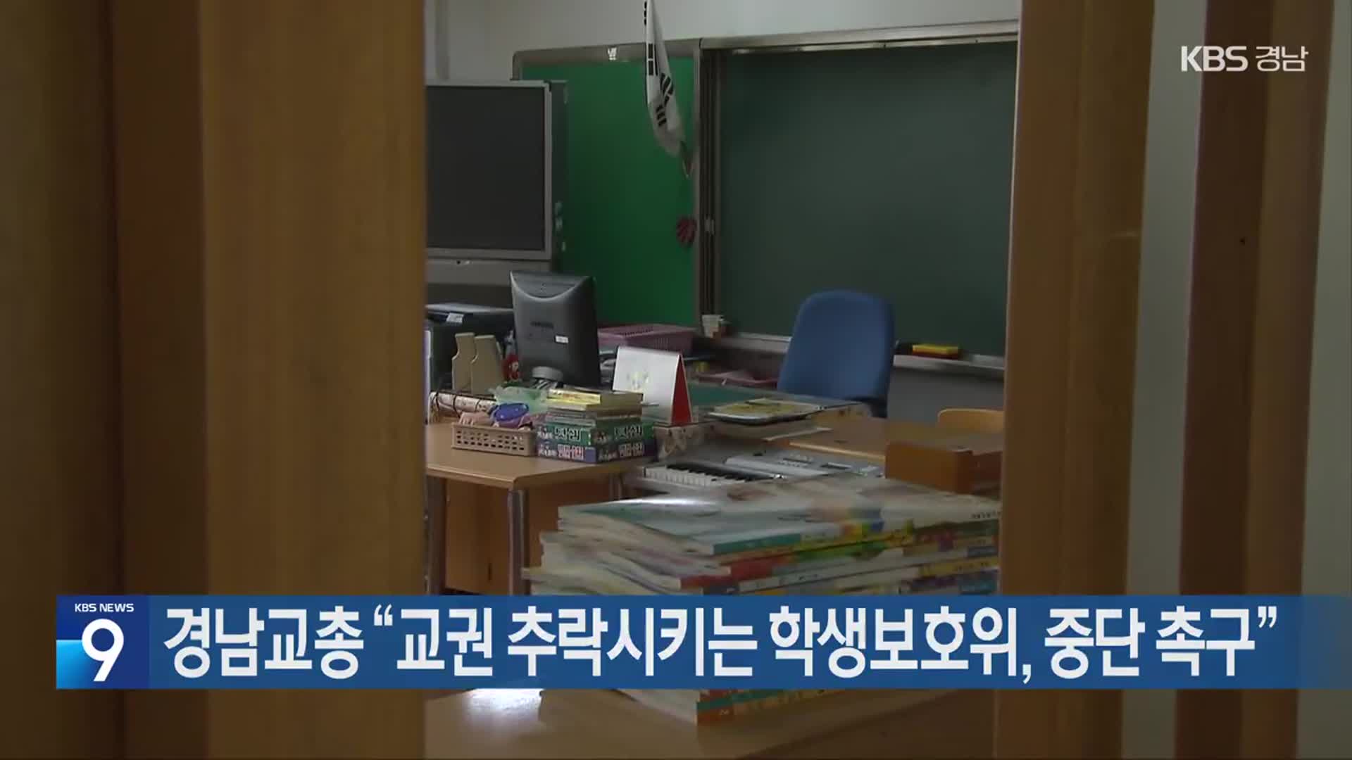 경남교총 “교권 추락시키는 학생보호위, 중단 촉구”