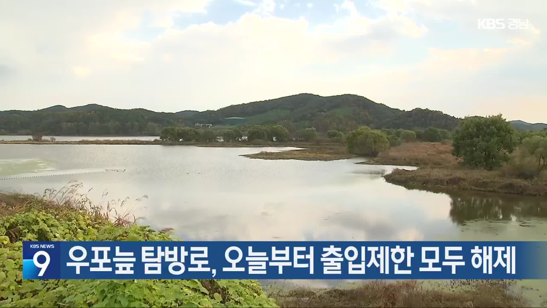 우포늪 탐방로, 오늘부터 출입제한 모두 해제