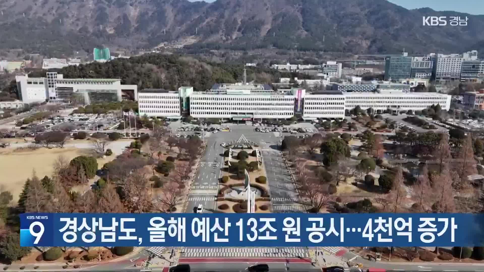 경상남도, 올해 예산 13조 원 공시…4천억 증가