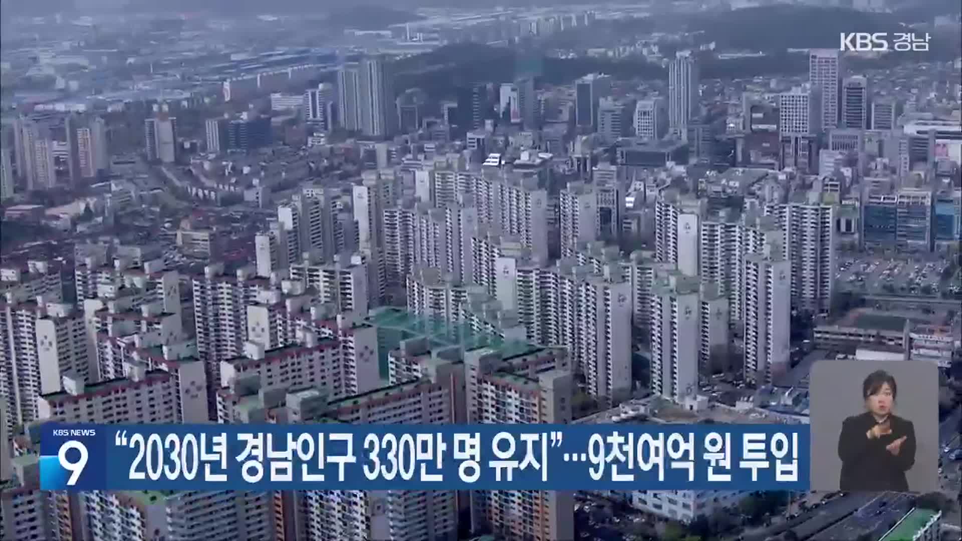 “2030년 경남인구 330만 명 유지”…9천여억 원 투입
