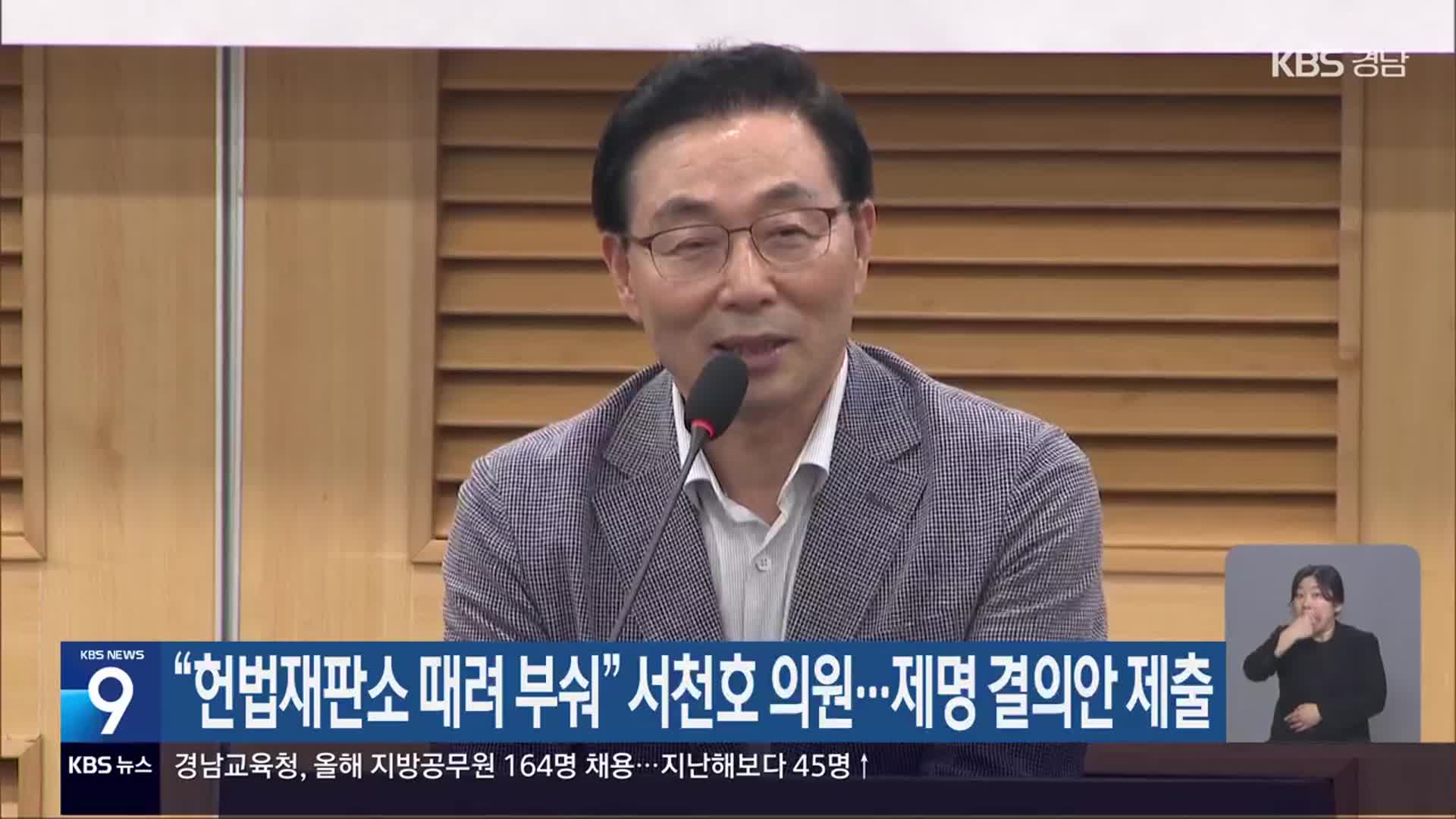 “헌법재판소 때려 부숴” 서천호 의원…제명 결의안 제출