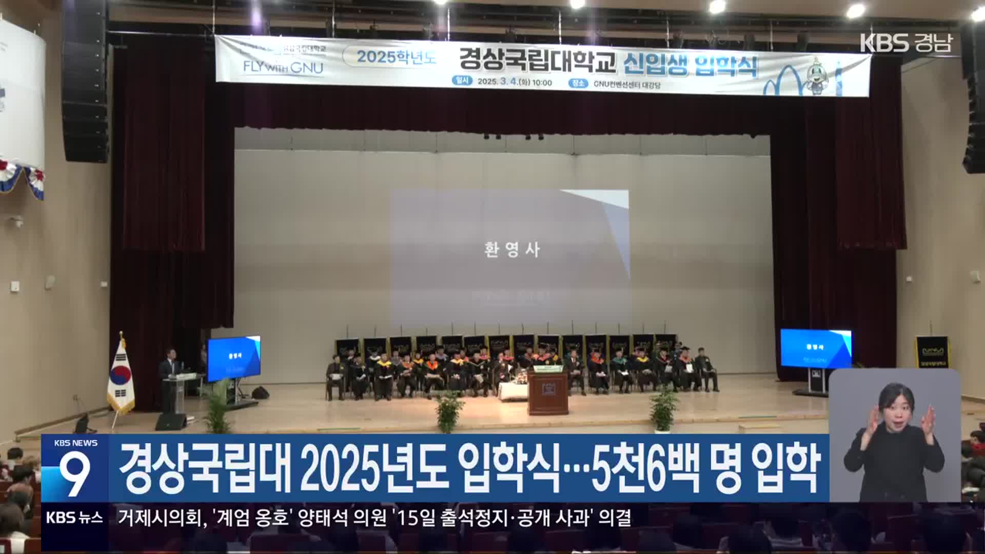 경상국립대 2025년도 입학식…5천6백 명 입학