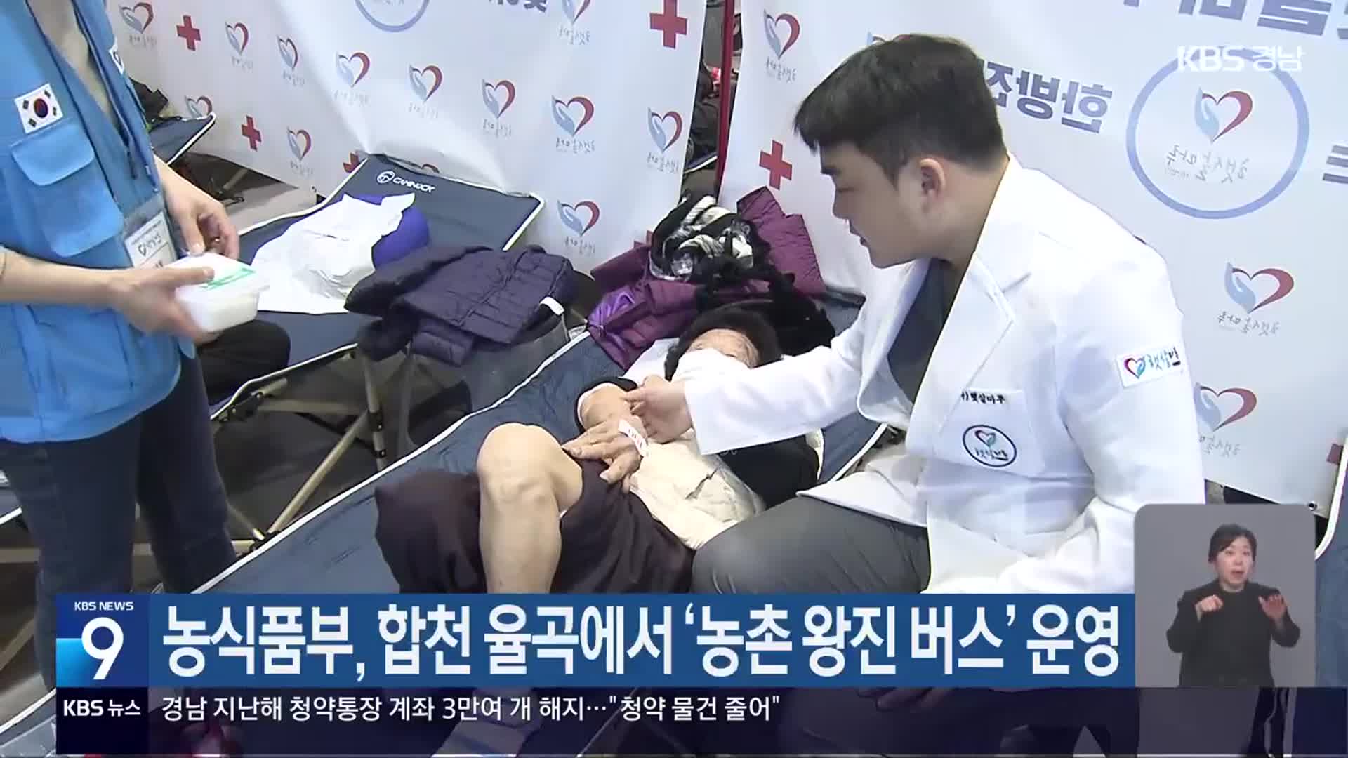 농식품부, 합천 율곡에서 ‘농촌 왕진 버스’ 운영