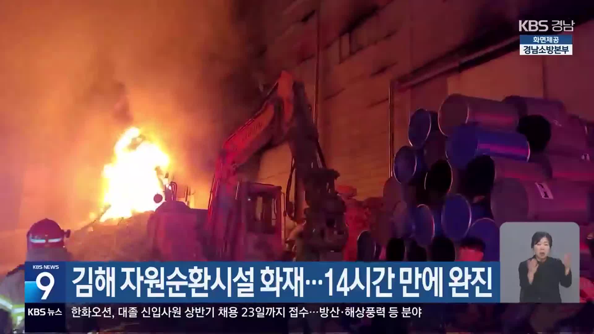 김해 자원순환시설 화재…14시간 만에 완진