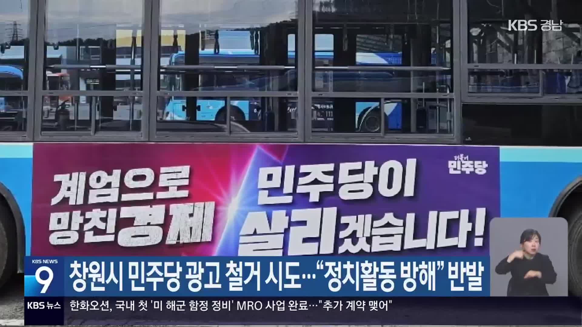 창원시 민주당 광고 철거 시도…“정치활동 방해” 반발
