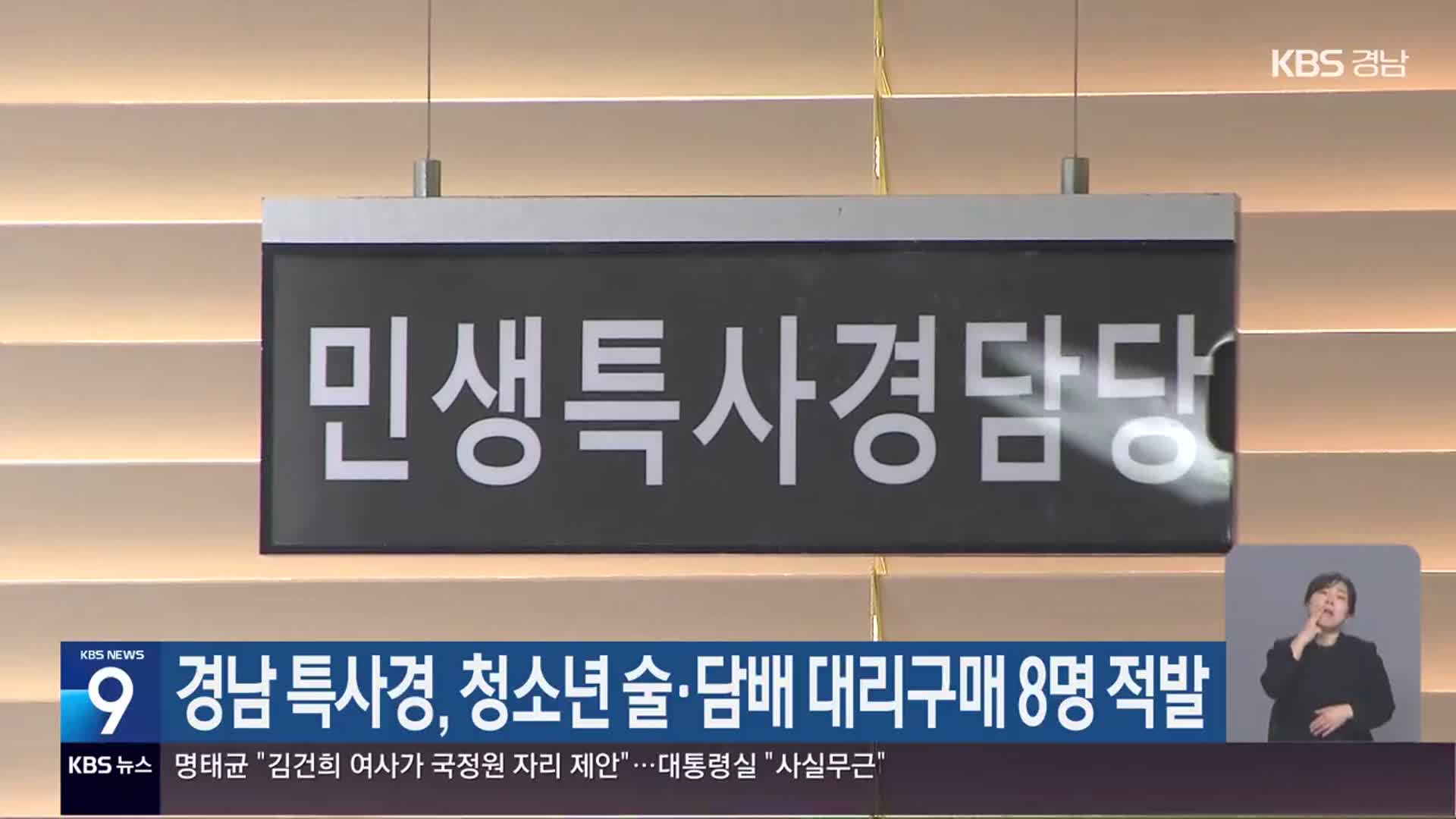 경남 특사경, 청소년 술·담배 대리구매 8명 적발