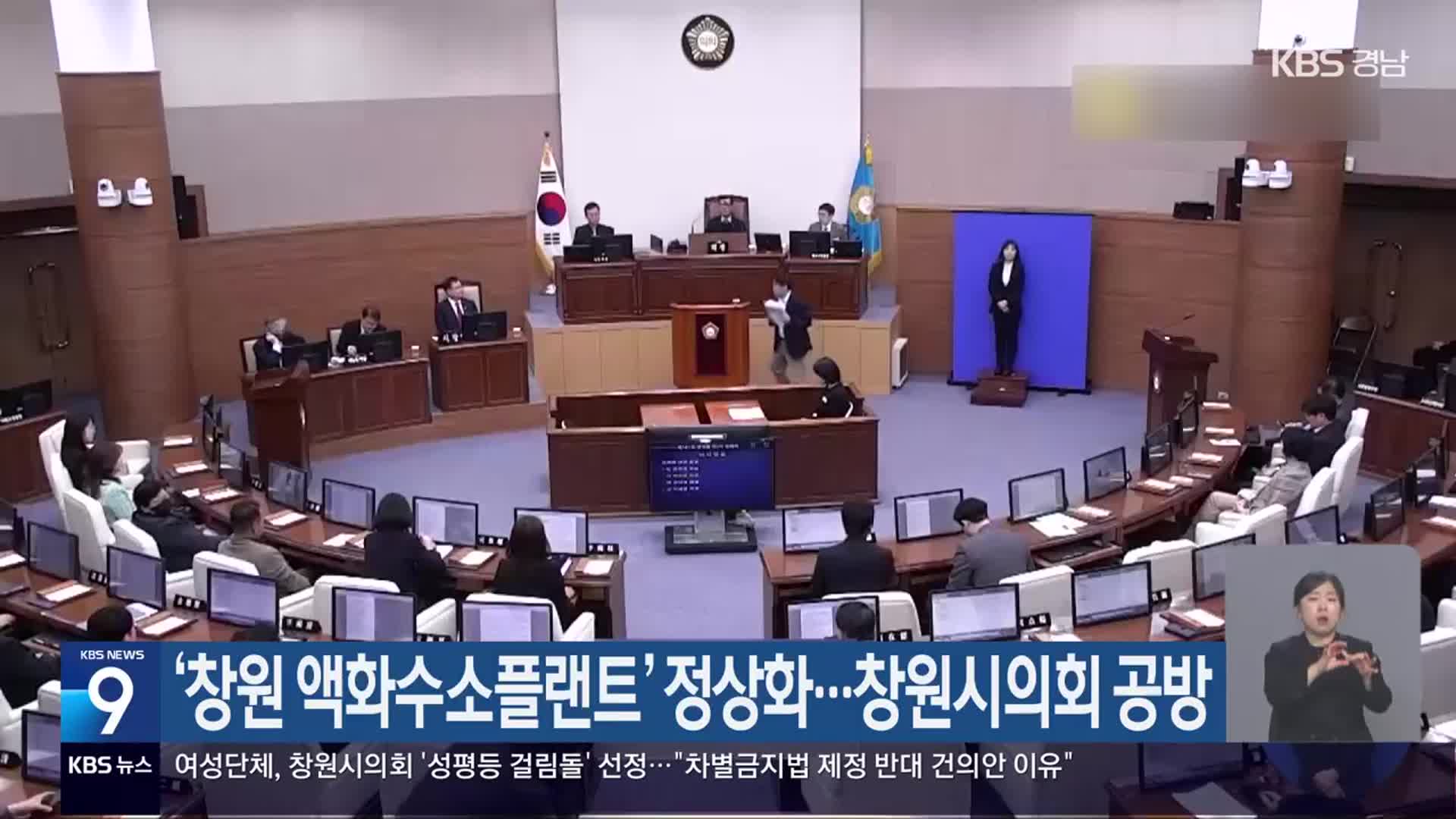 ‘창원 액화수소플랜트’ 정상화…창원시의회 공방