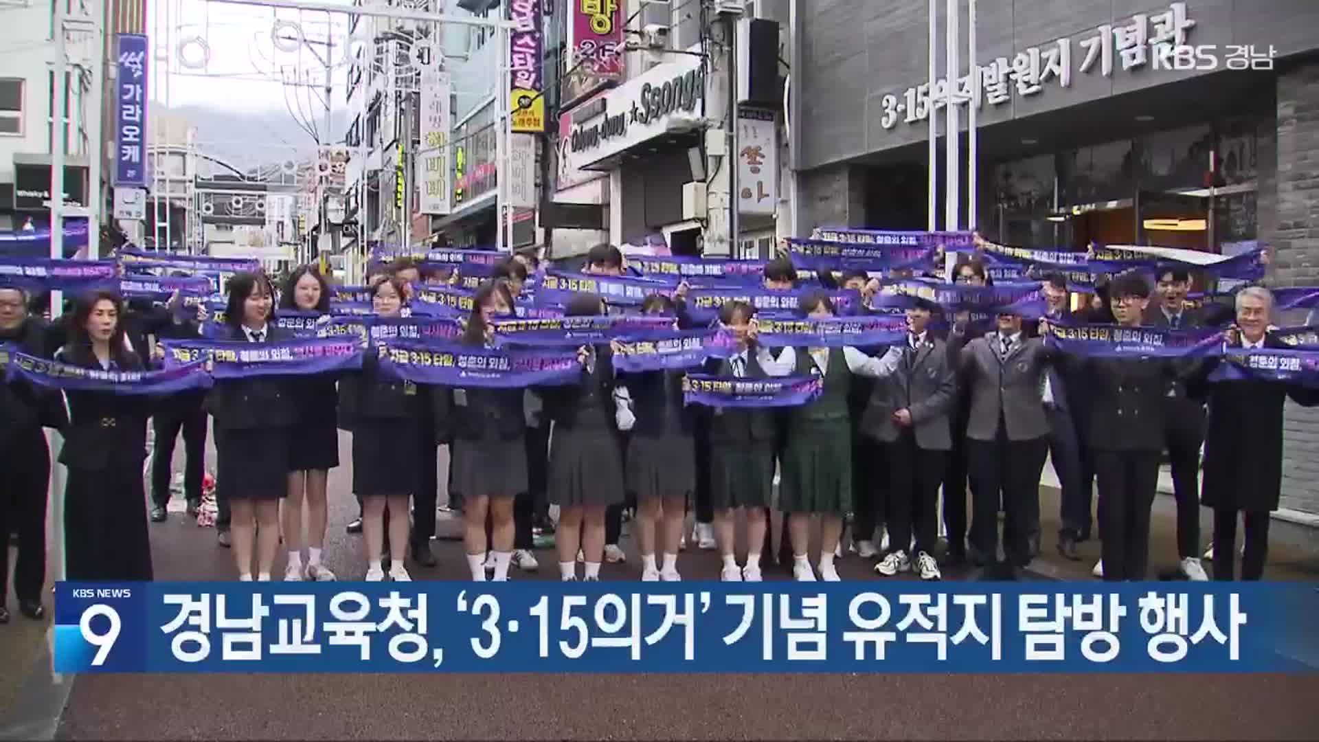 경남교육청, ‘3·15의거’ 기념 유적지 탐방 행사