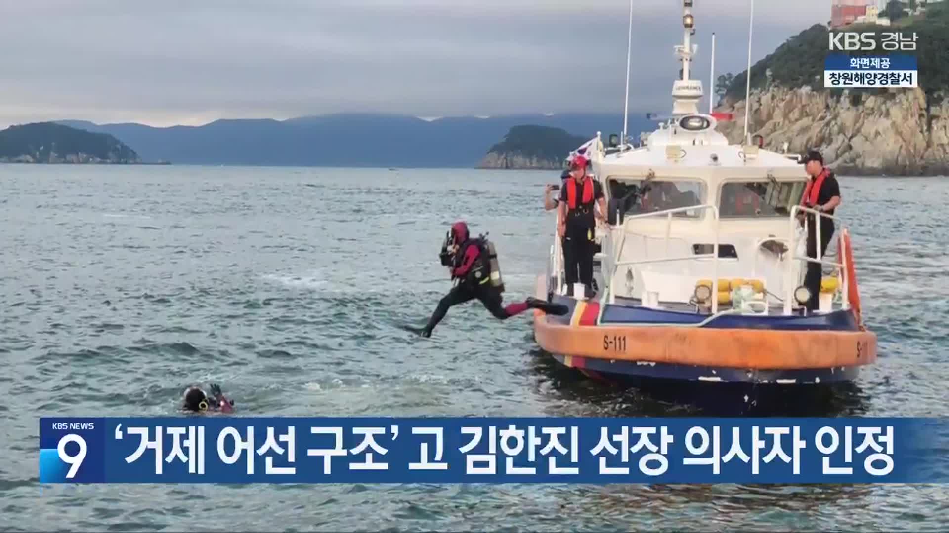 ‘거제 어선 구조’ 고 김한진 선장 의사자 인정