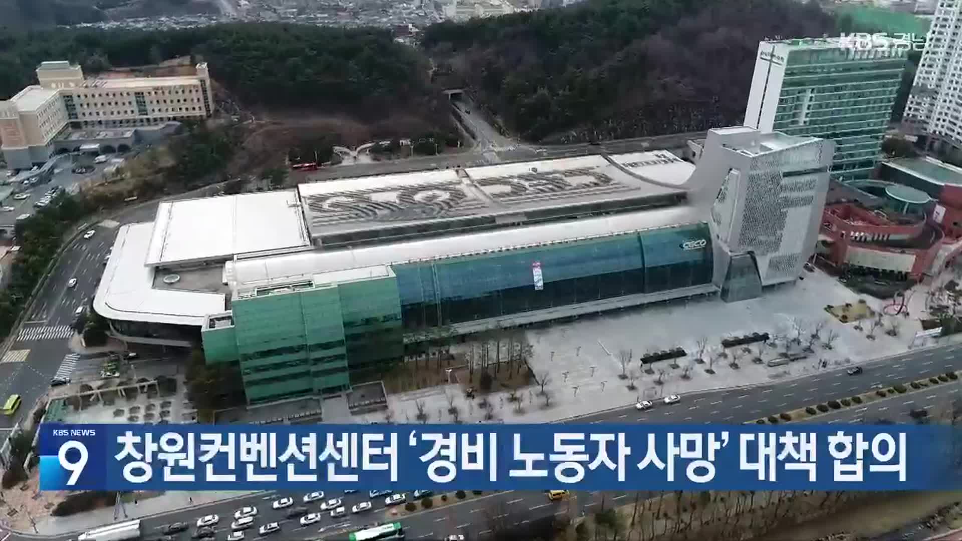 창원컨벤션센터 ‘경비 노동자 사망’ 대책 합의