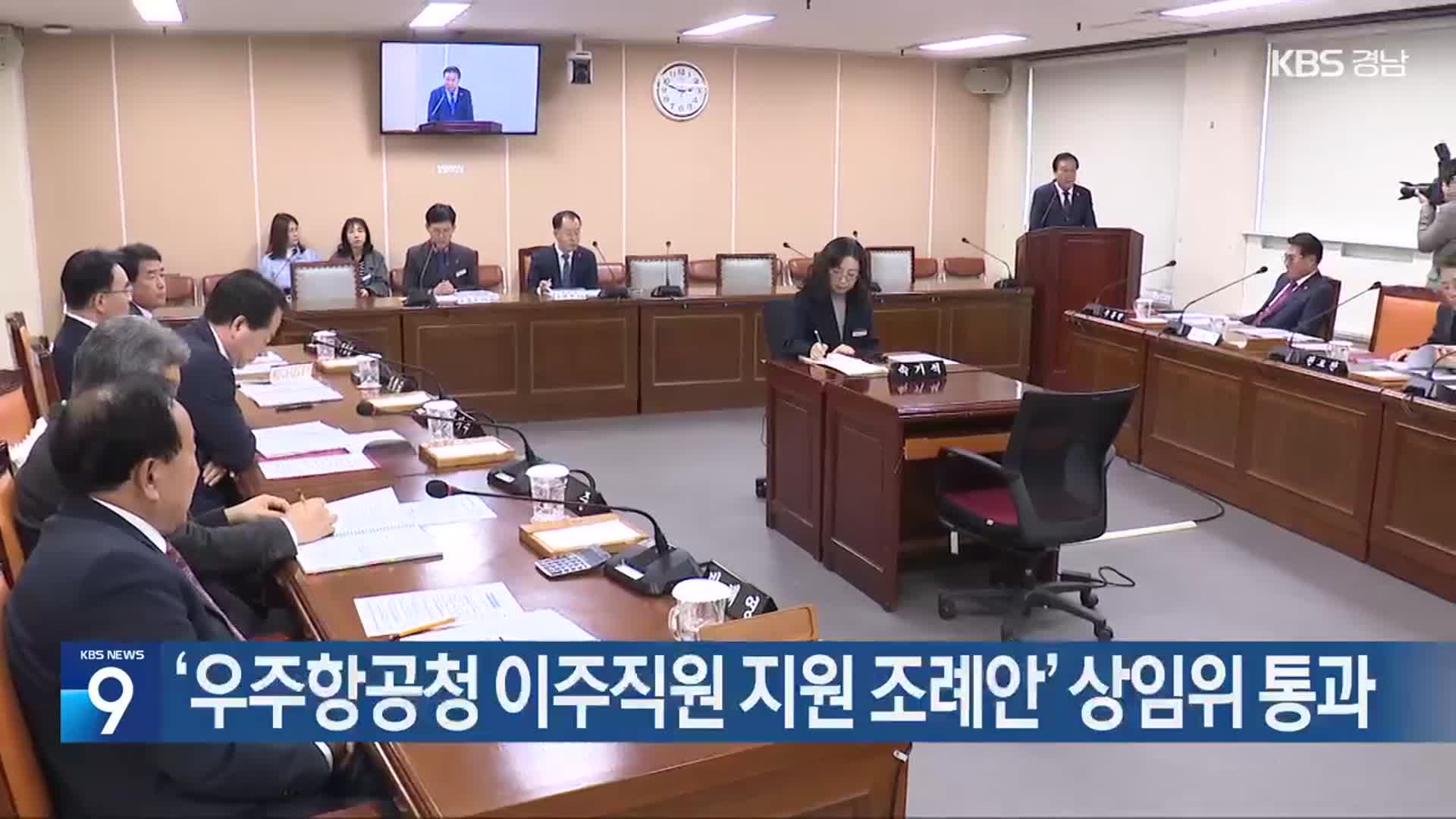 ‘우주항공청 이주직원 지원 조례안’ 상임위 통과