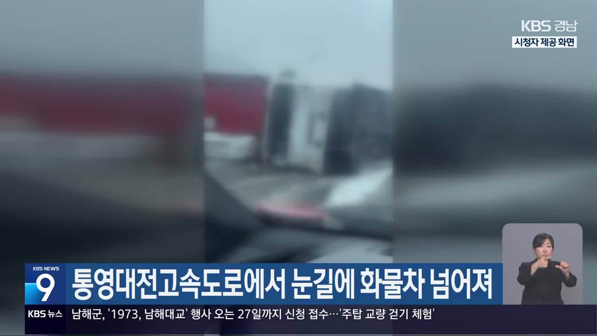통영대전고속도로에서 눈길에 화물차 넘어져