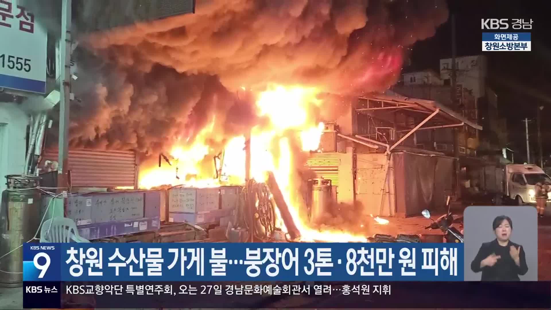 창원 수산물 가게 불…붕장어 3톤·8천만 원 피해