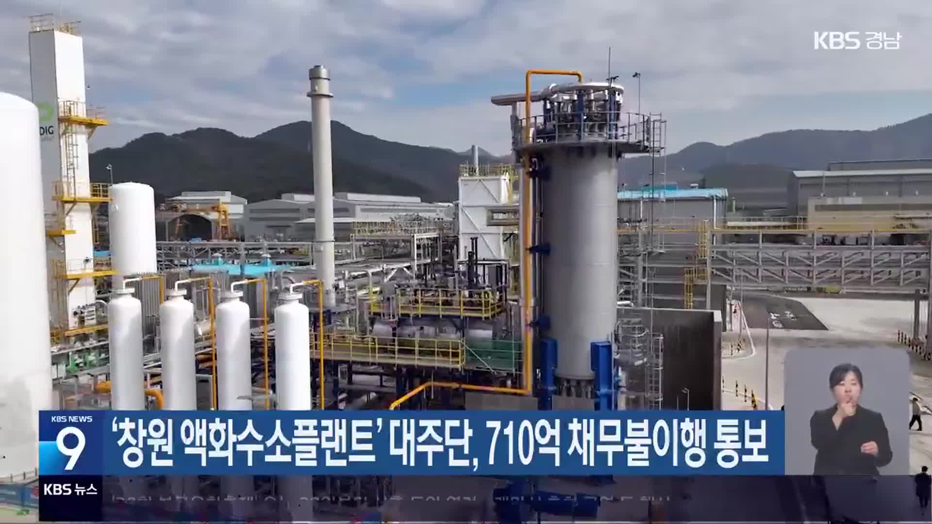 ‘창원 액화수소플랜트’ 대주단, 710억 채무불이행 통보