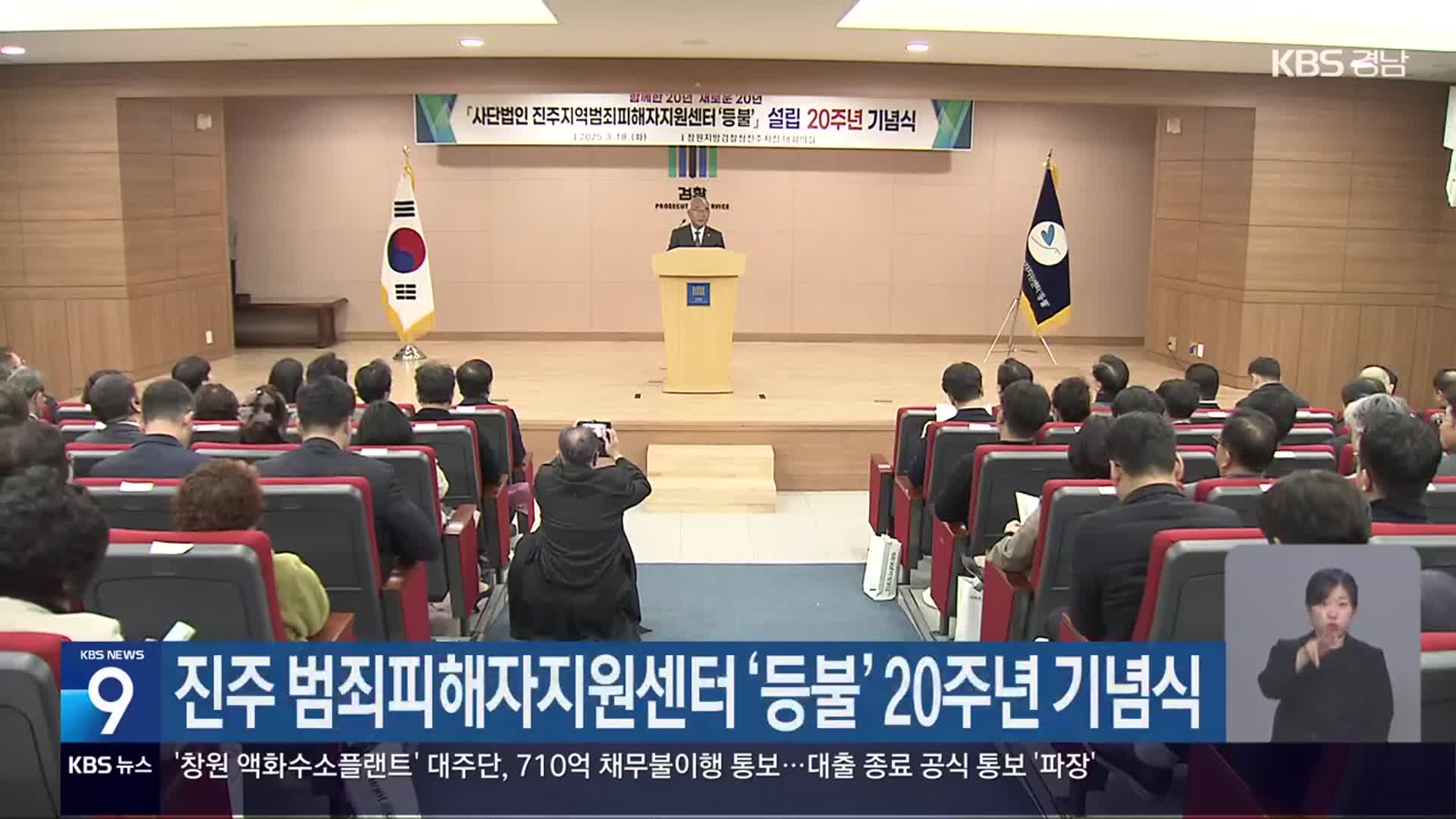 진주 범죄피해자지원센터 ‘등불’ 20주년 기념식