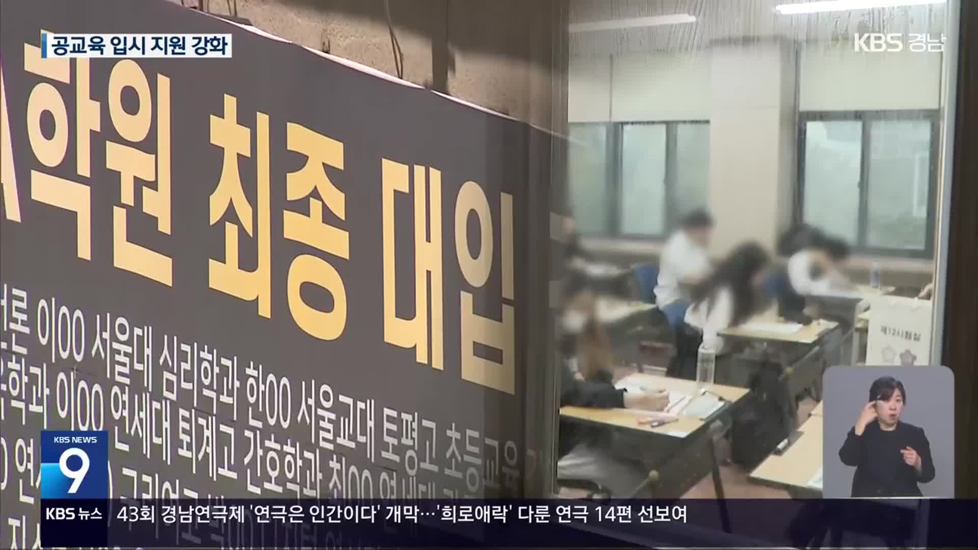 “사교육비 잡아라”…공교육 입시지원 강화