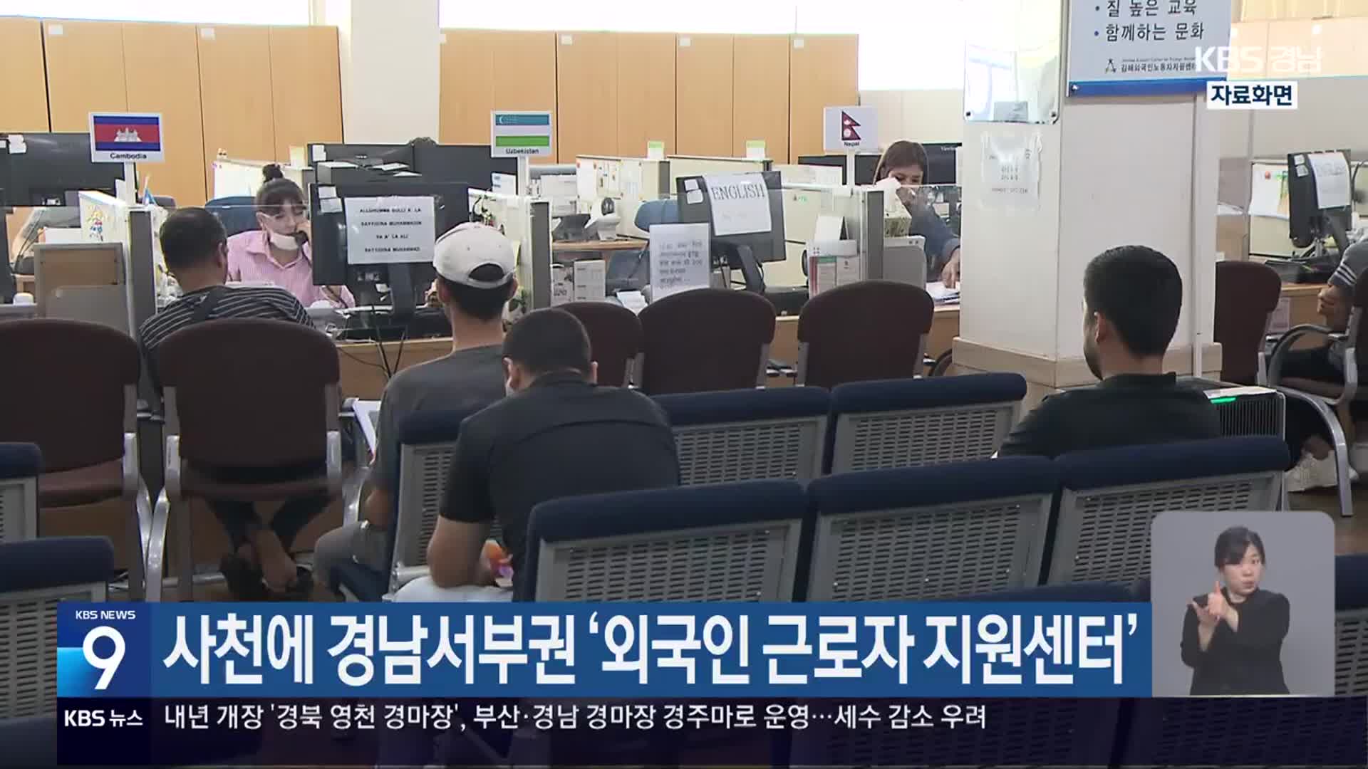 사천에 경남서부권 ‘외국인 근로자 지원센터’