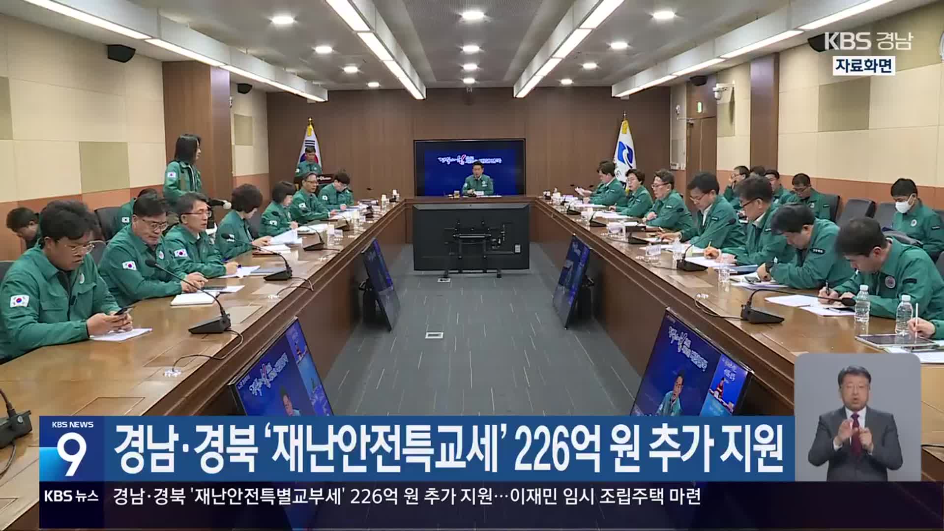 경남·경북 ‘재난안전특교세’ 226억 원 추가 지원