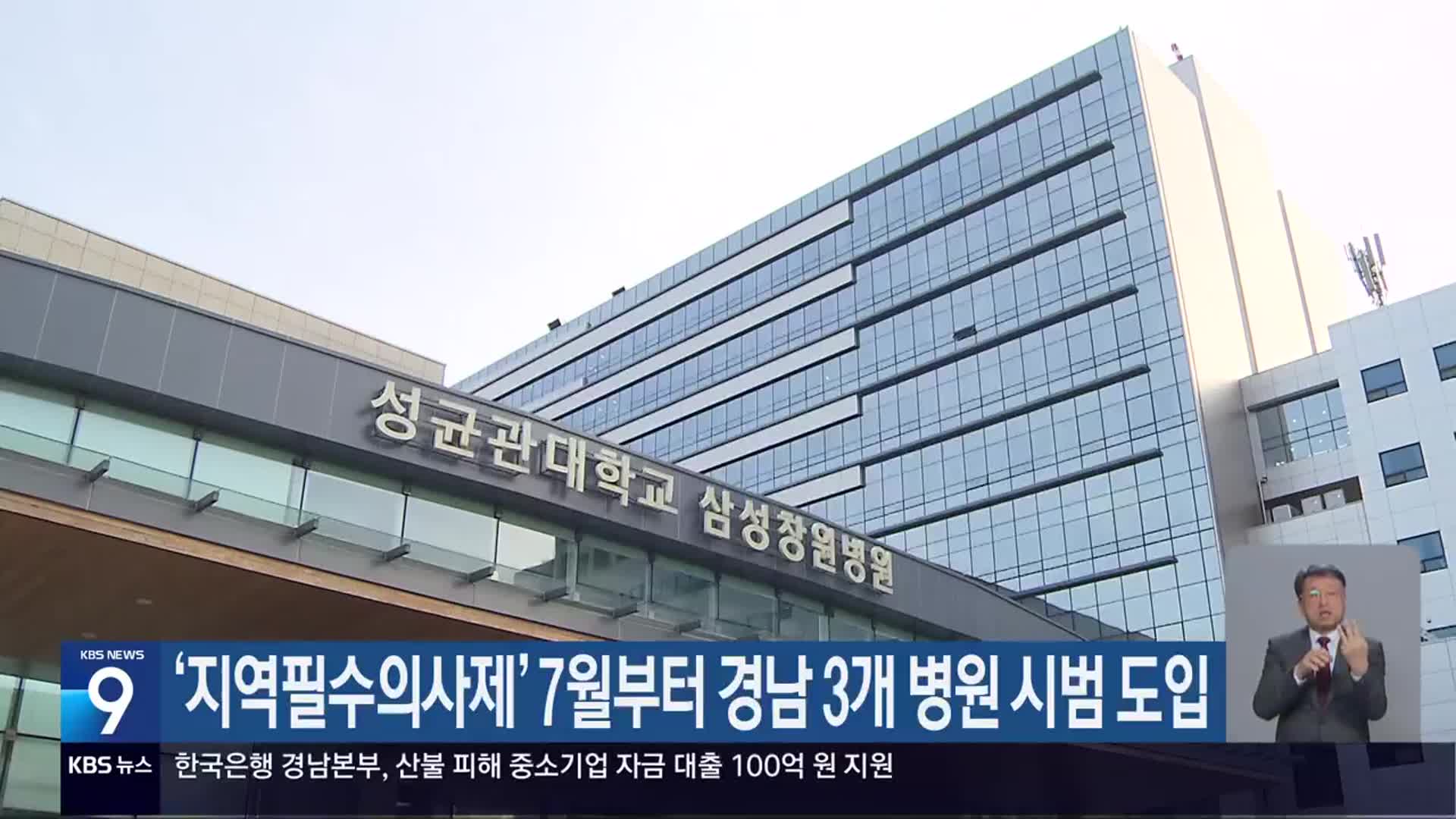 ‘지역필수의사제’ 7월부터 경남 3개 병원 시범 도입