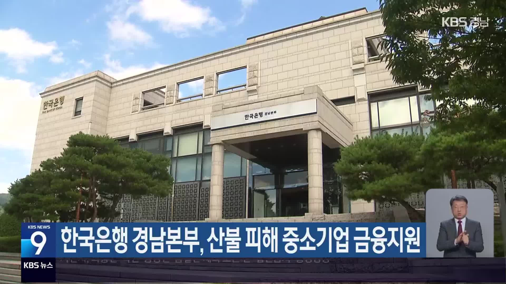 한국은행 경남본부, 산불 피해 중소기업 금융지원