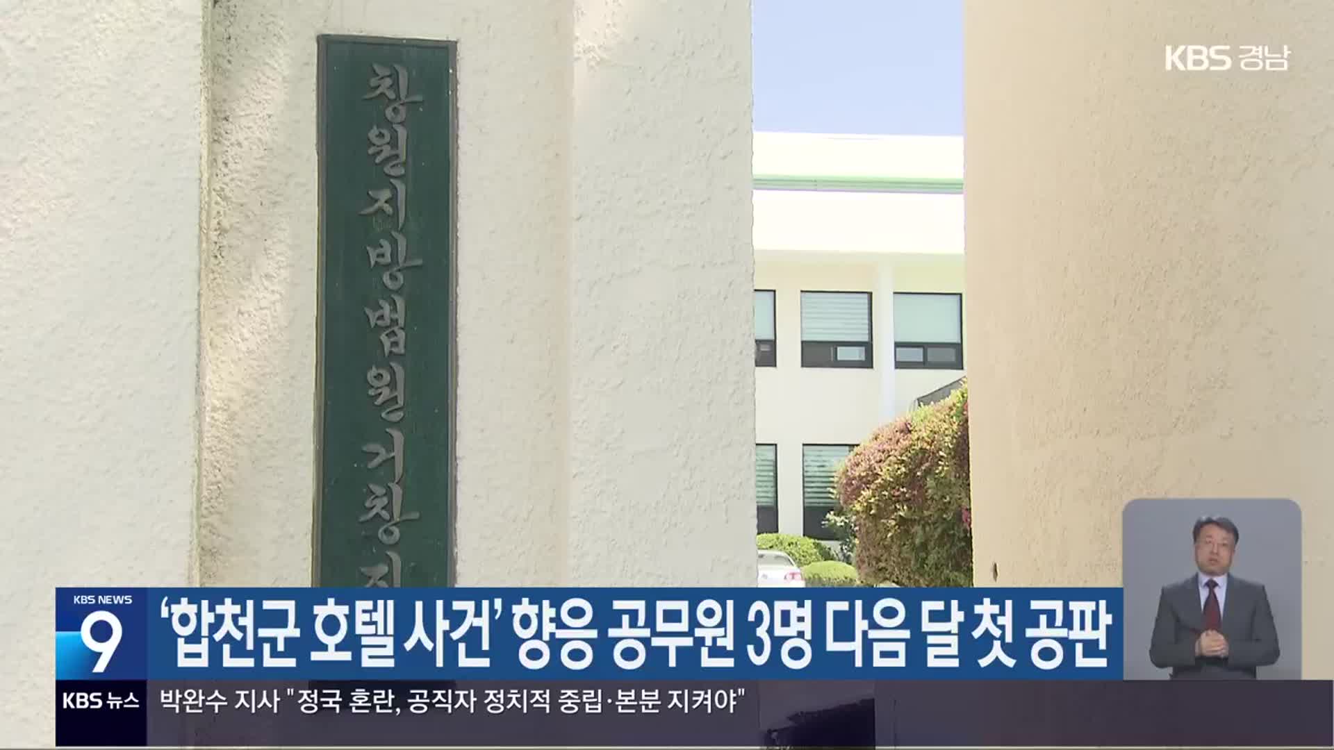 ‘합천군 호텔 사건’ 향응 공무원 3명 다음 달 첫 공판