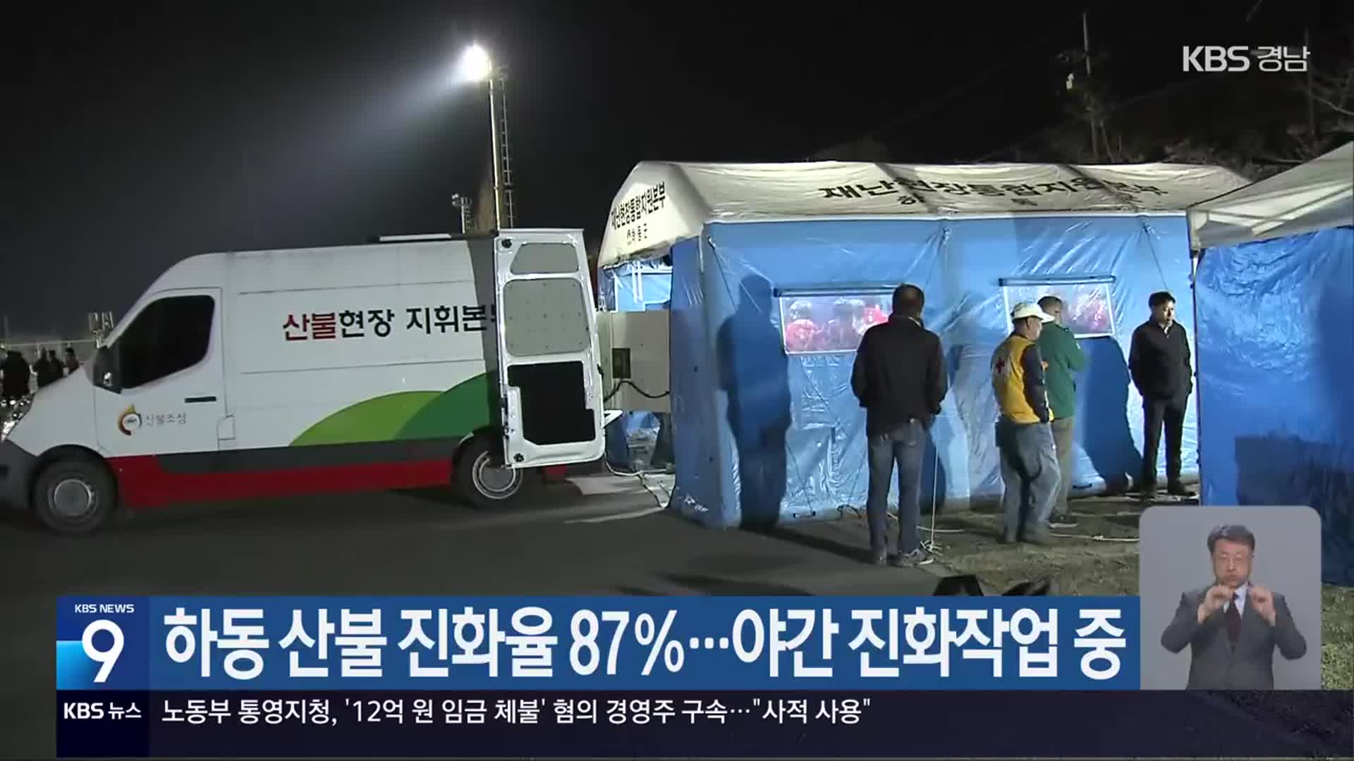 하동 산불 진화율 87％…야간 진화작업 중
