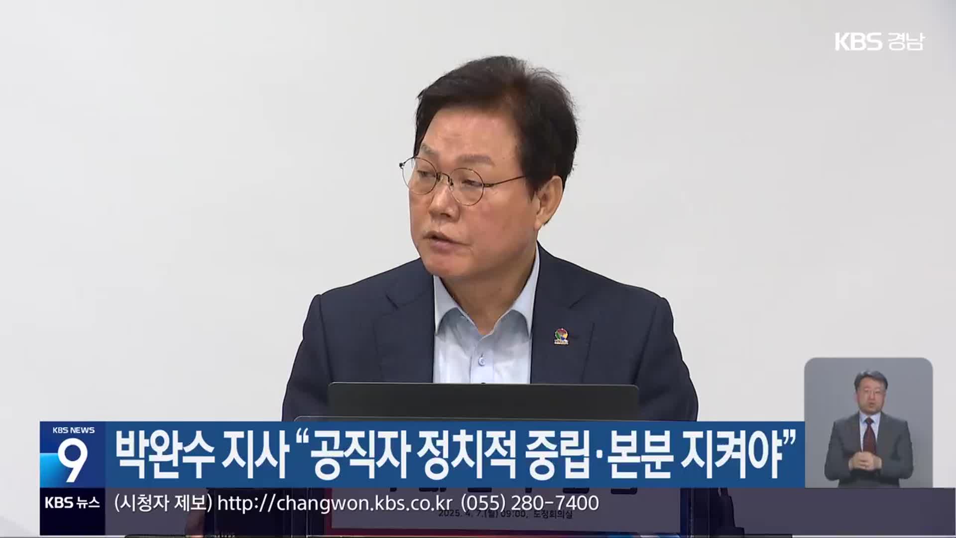박완수 지사 “공직자 정치적 중립·본분 지켜야”