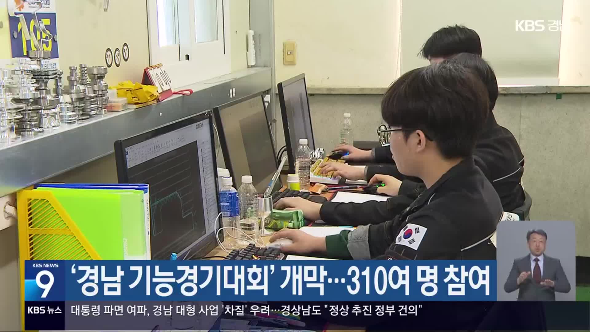 ‘경남 기능경기대회’ 개막…310여 명 참여