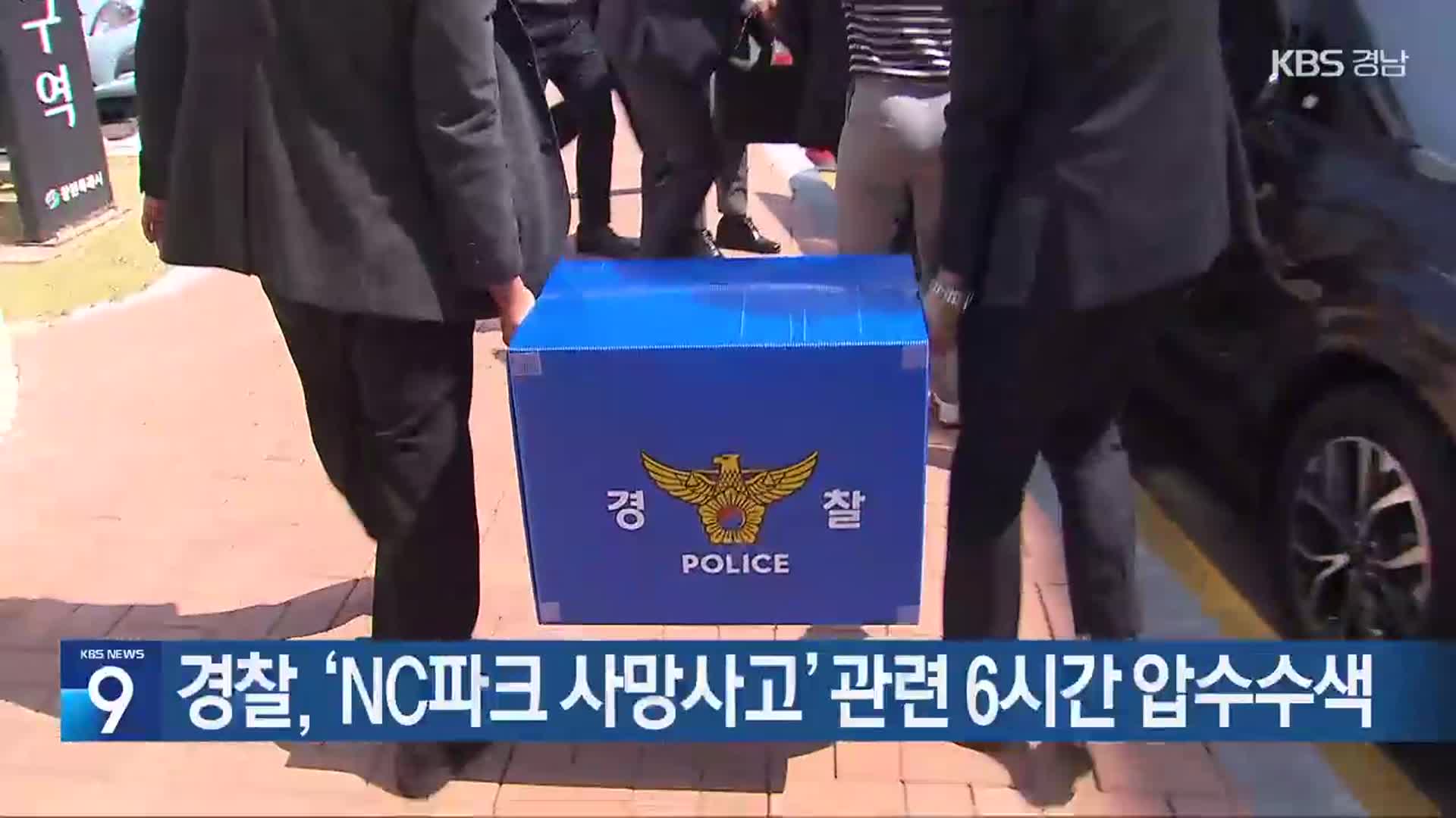 경찰, ‘NC파크 사망사고’ 관련 6시간 압수수색