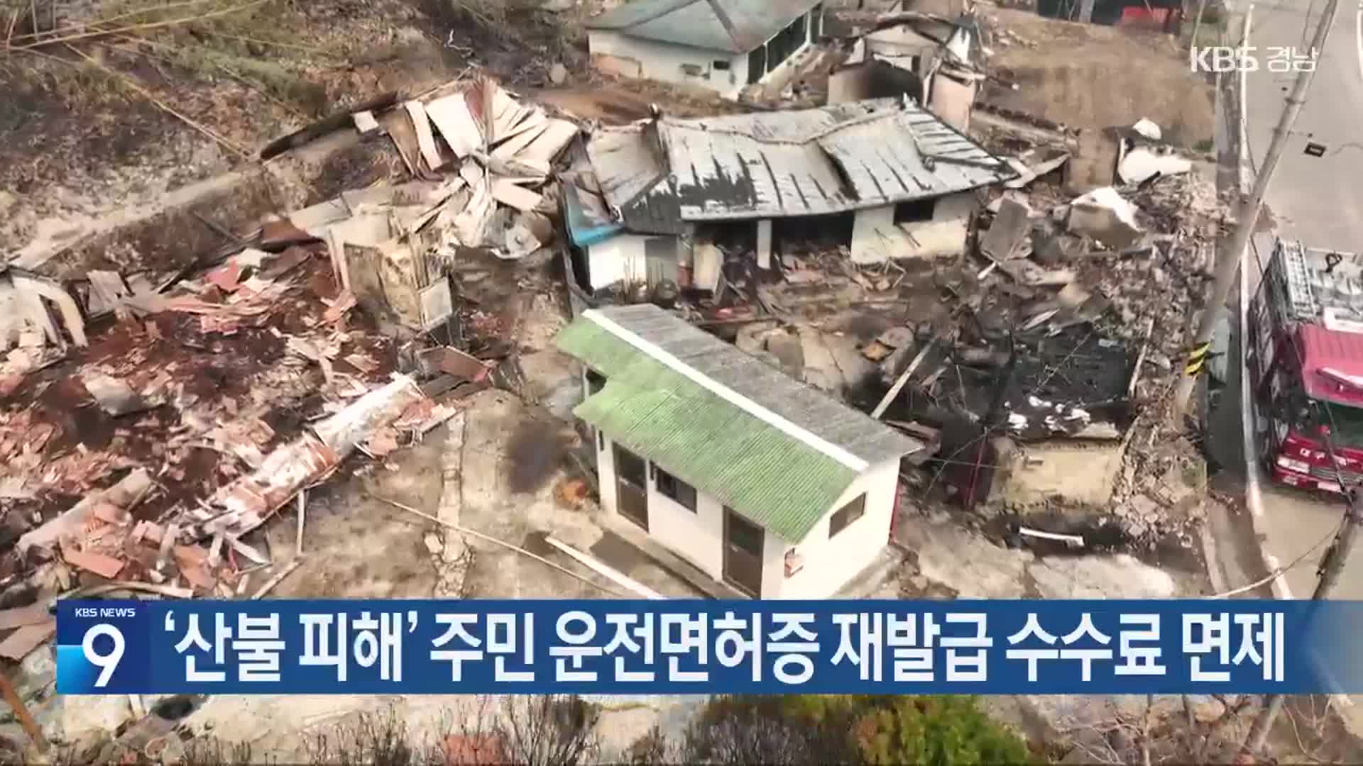 ‘산불 피해’ 주민 운전면허증 재발급 수수료 면제