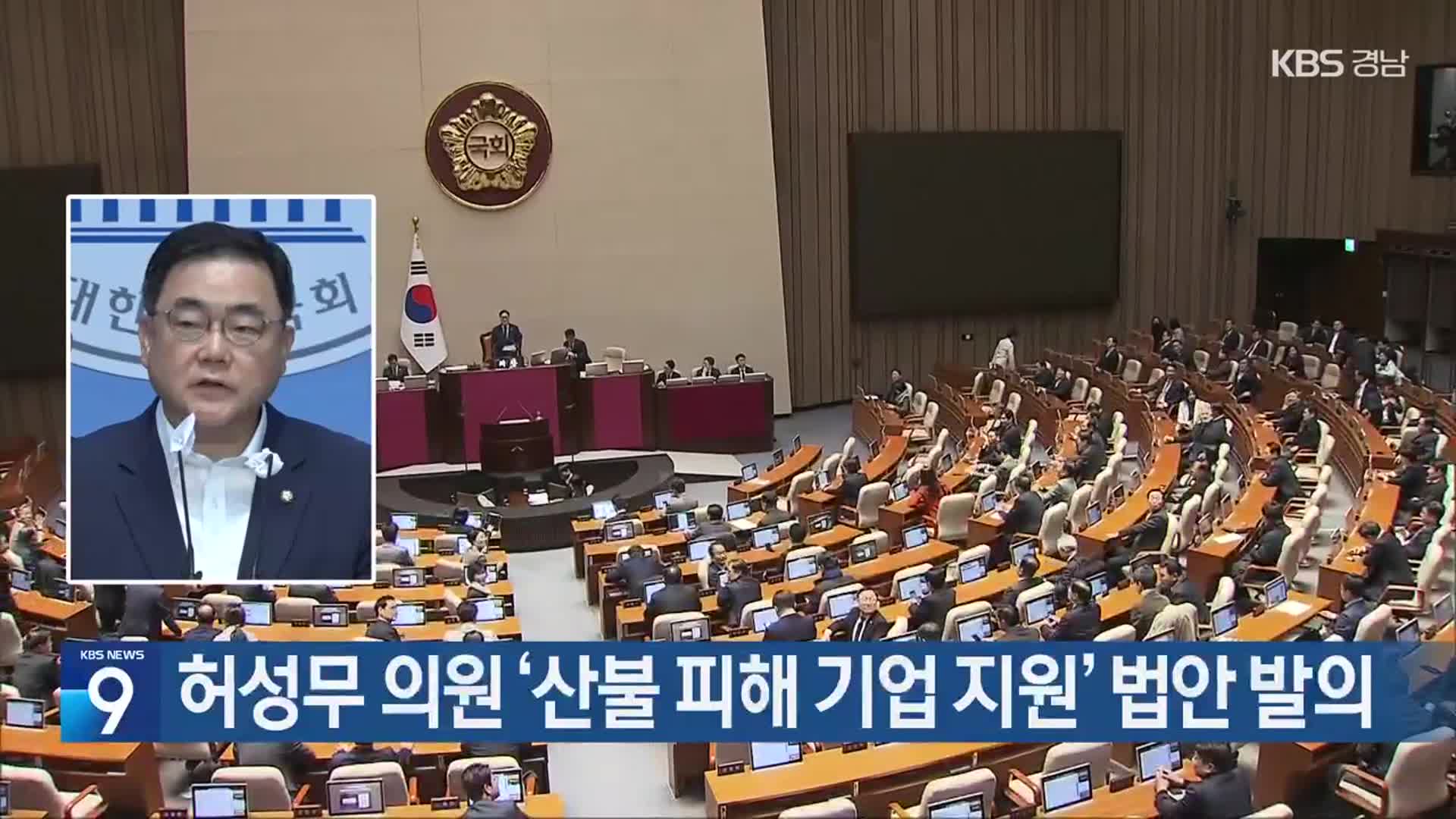 허성무 의원 ‘산불 피해 기업 지원’ 법안 발의