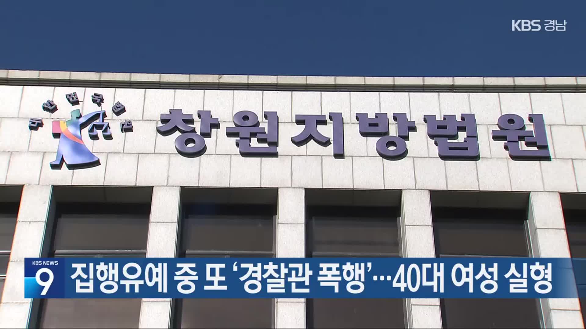 집행유예 중 또 ‘경찰관 폭행’…40대 여성 실형
