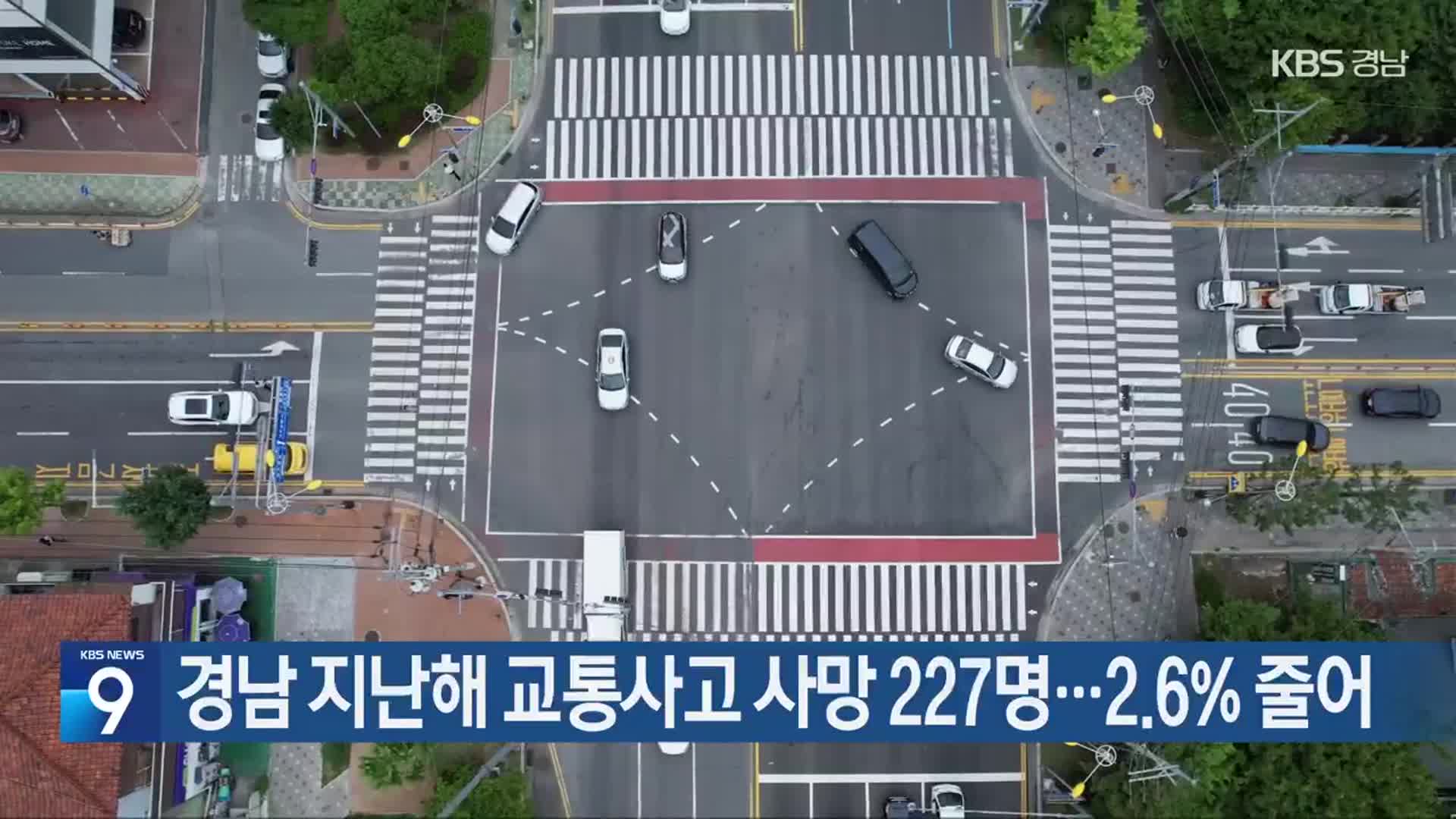 경남 지난해 교통사고 사망 227명…2.6% 줄어